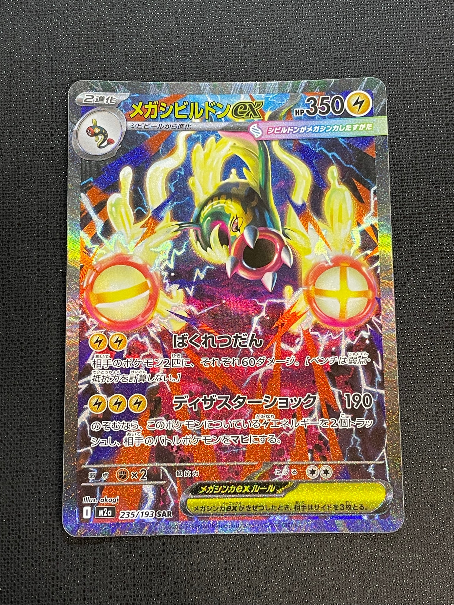 PSA10】メガシビルドンex SAR [M2a 235/193](ハイクラスパック「MEGA