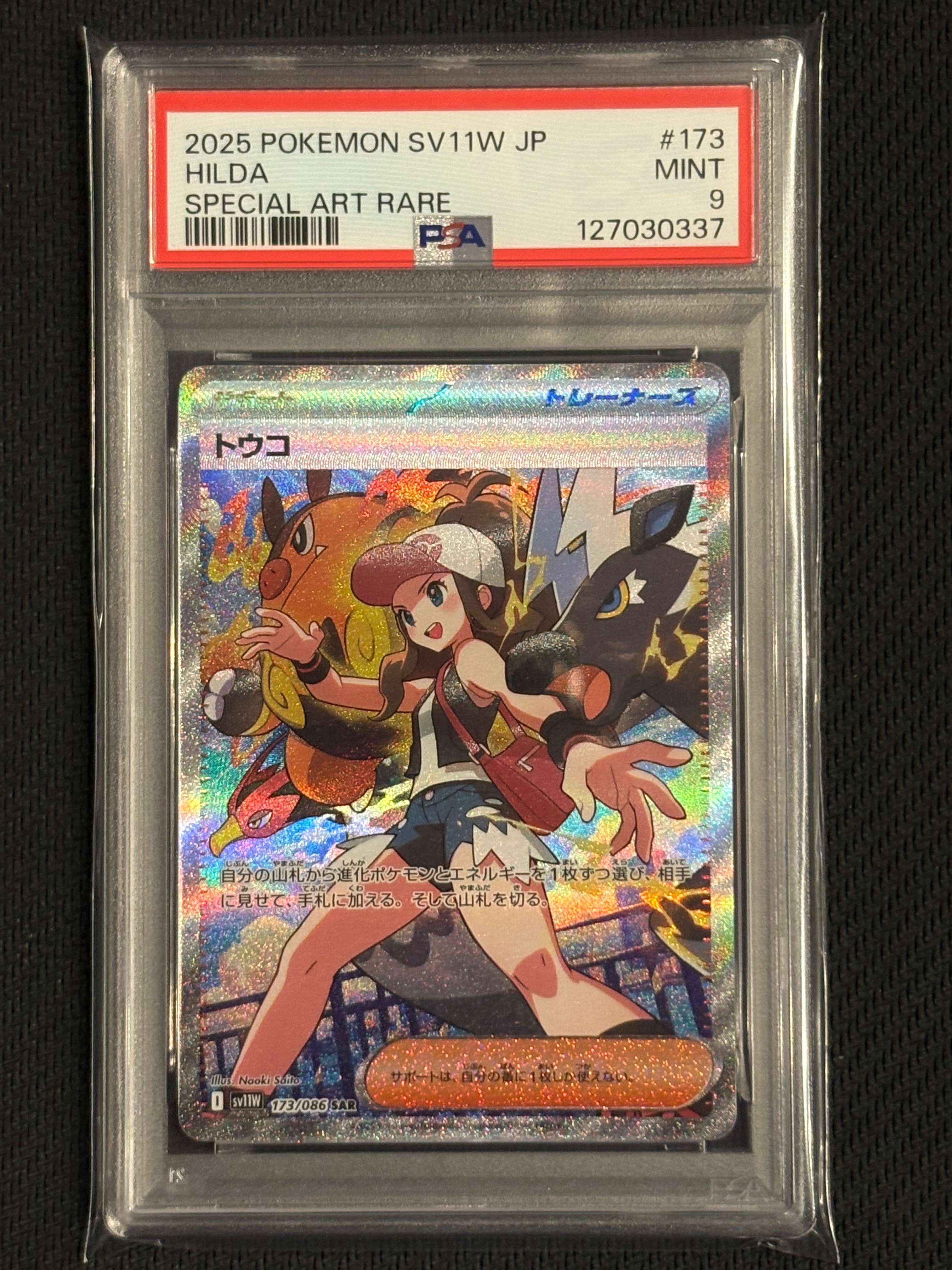 トウコ SAR [SV11W 173/086](拡張パック「ホワイトフレア」)