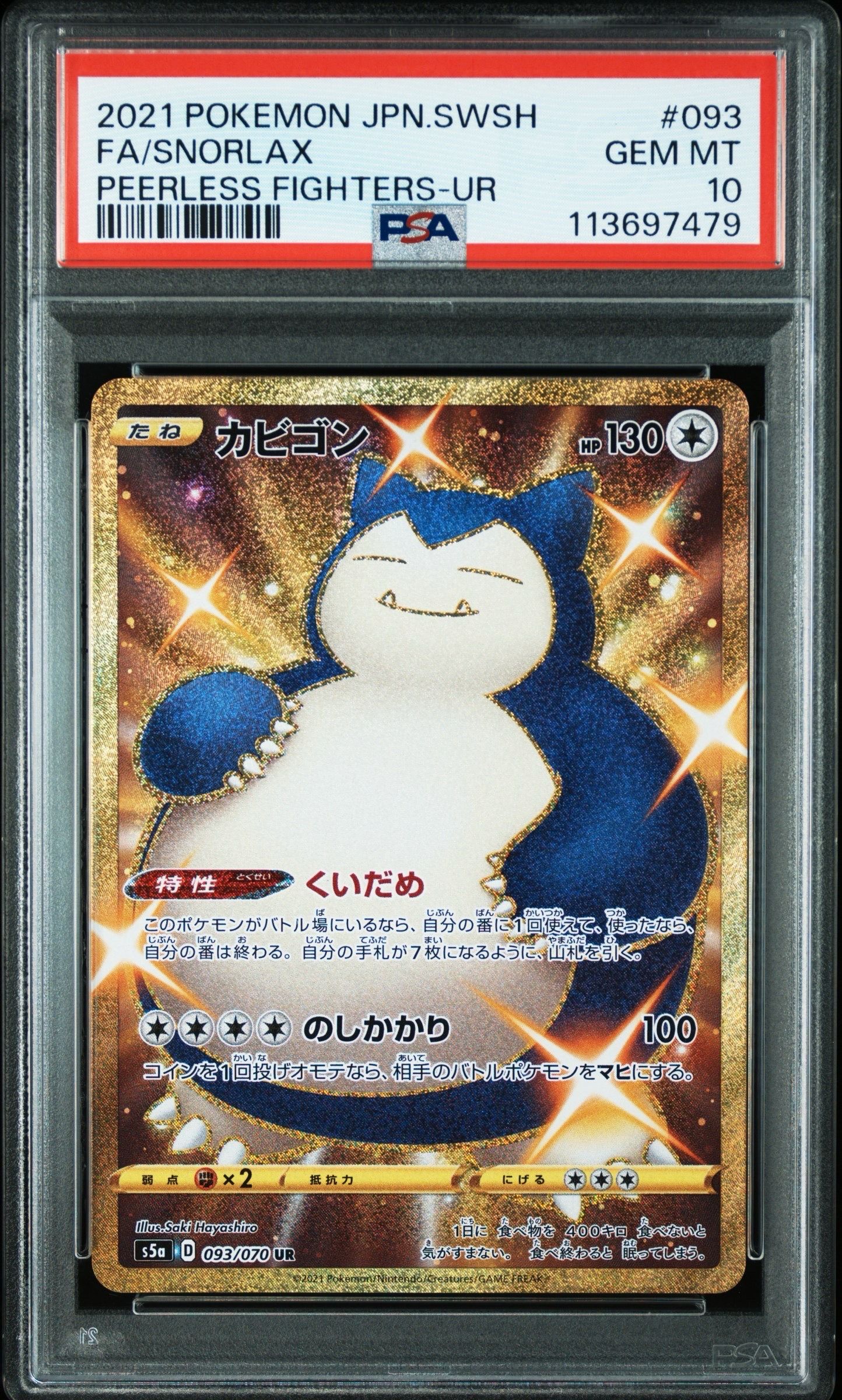 カビゴン UR[S5a 093/070](強化拡張パック「双璧のファイター」)