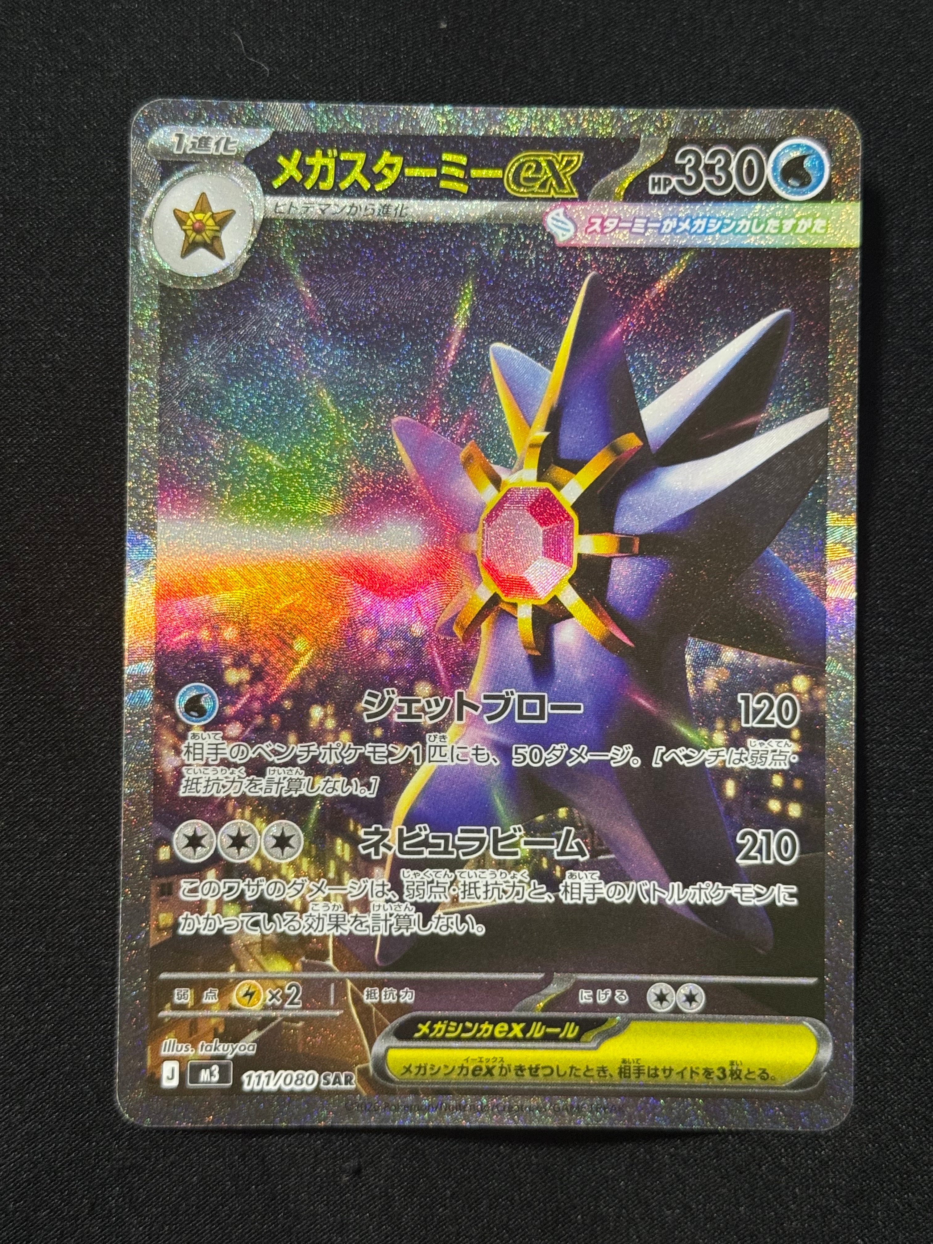 メガスターミーex SAR [M3 111/080](拡張パック「ムニキスゼロ」)