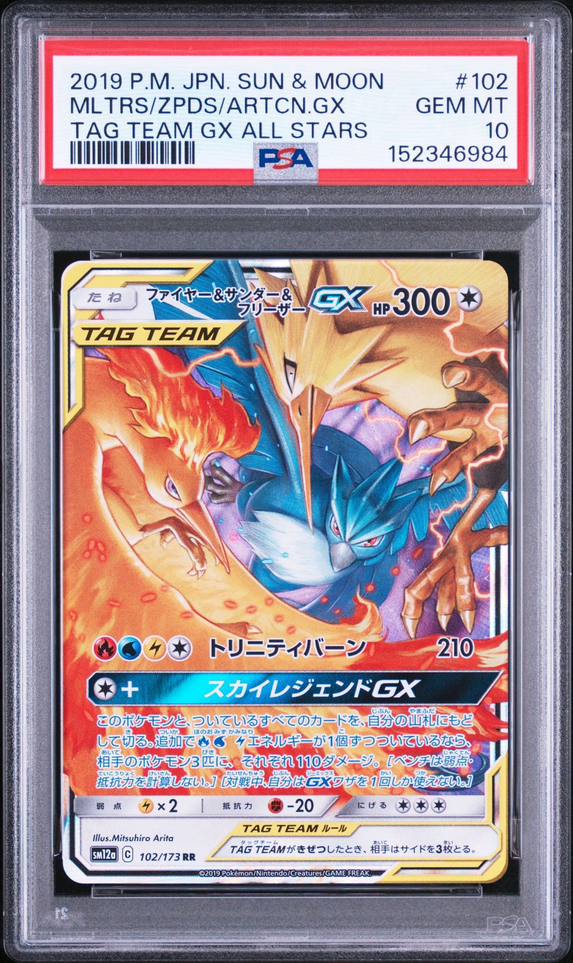 ファイヤー&サンダー&フリーザーGX RR [SM12a 102/173](ハイクラスパック「TAG TEAM GX タッグオールスターズ」)