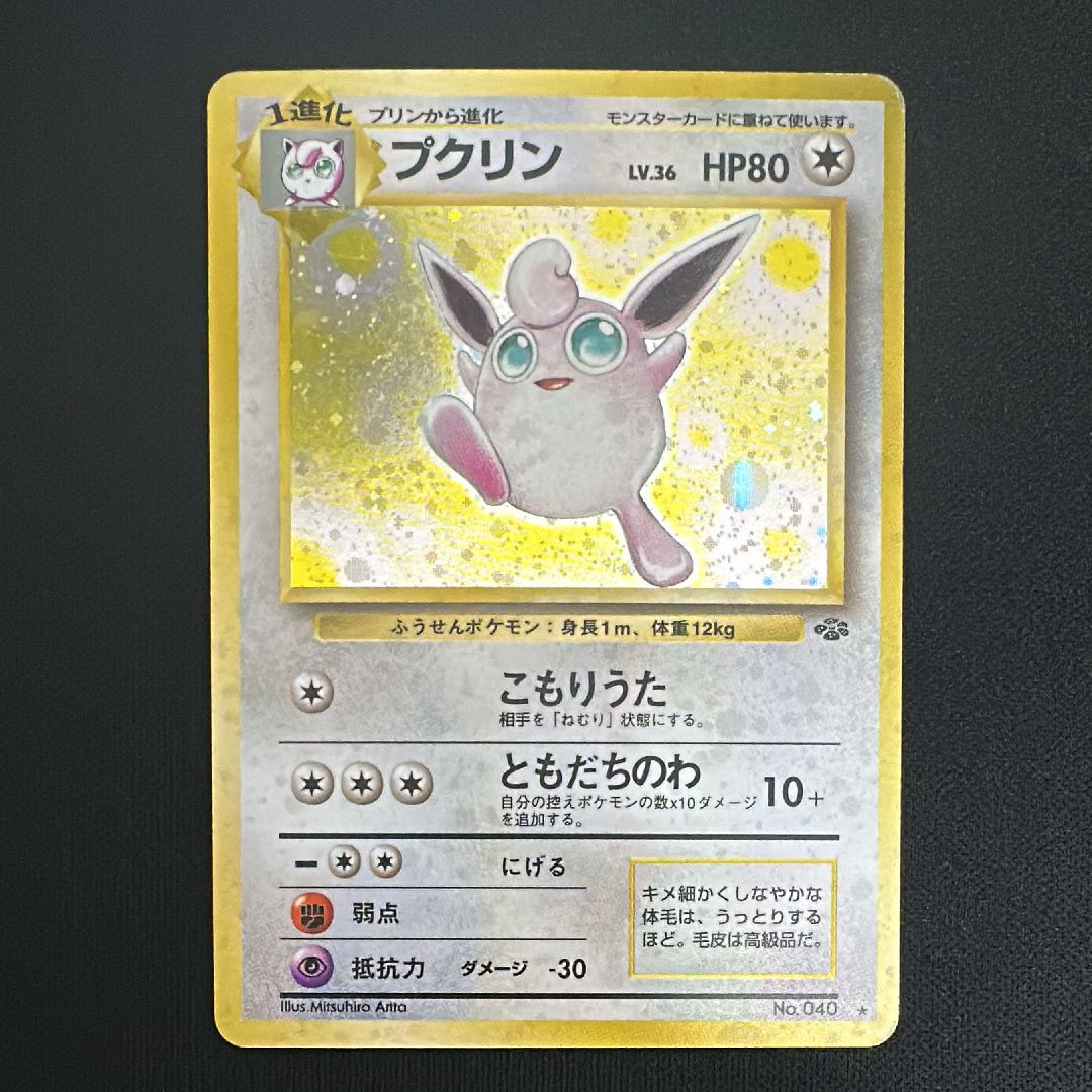 プクリン R: 旧裏 [PMCG2 No.040](拡張パック「ポケモンジャングル」)