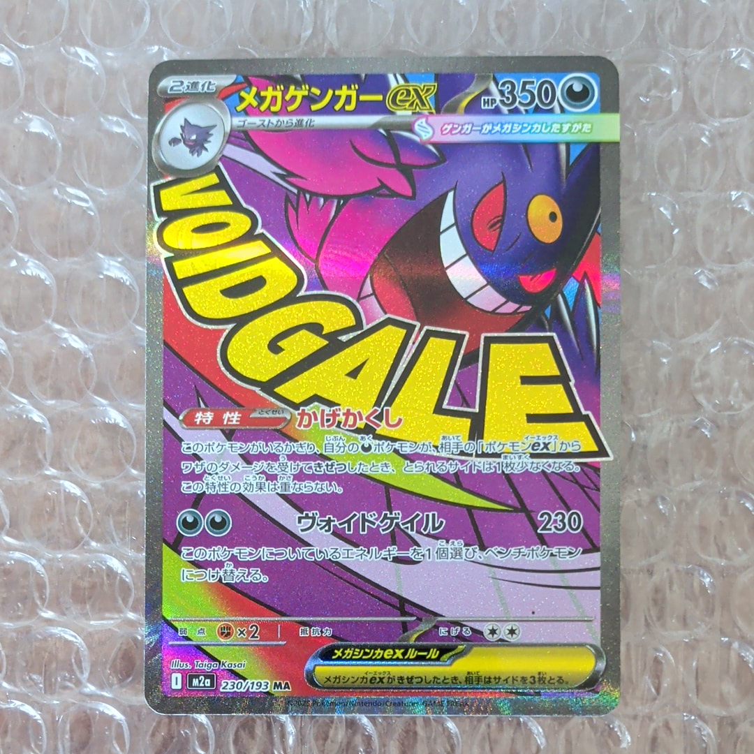 メガゲンガーex MA [M2a 230/193](ハイクラスパック「MEGAドリームex」)