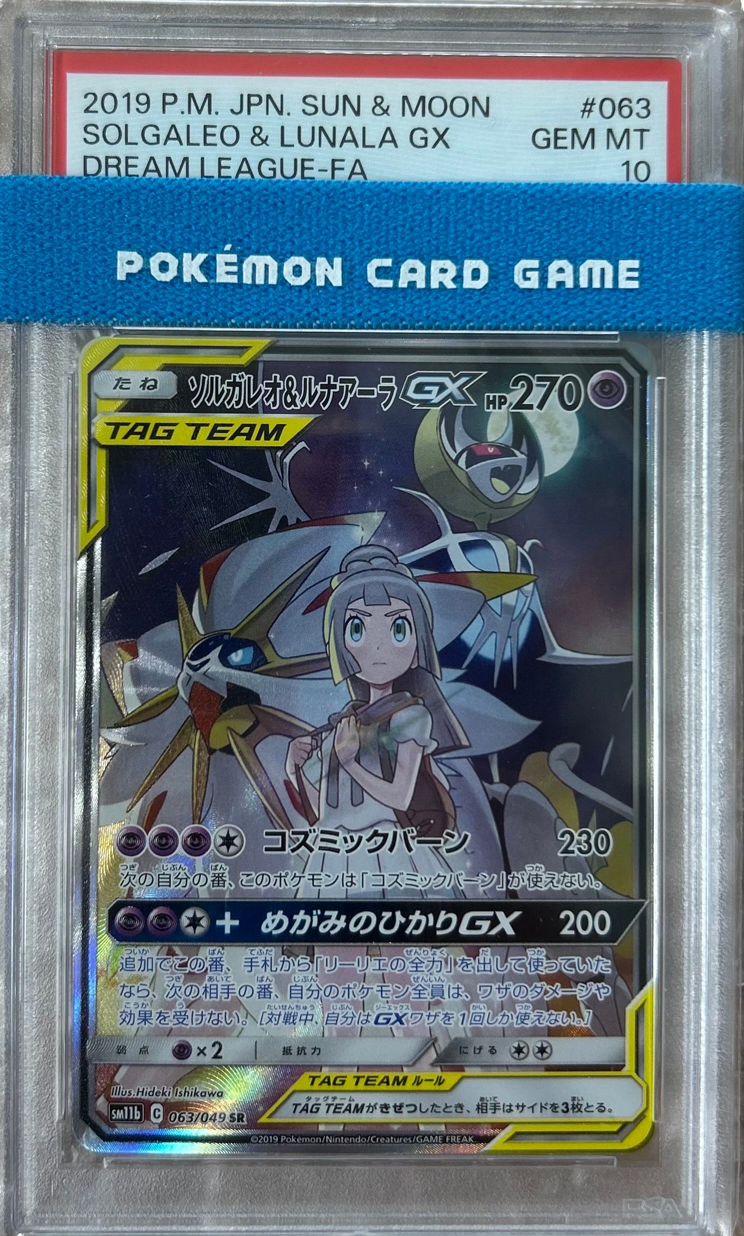 ソルガレオ&ルナアーラGX (リーリエ) SR :SA (ソルルナGX) [SM11b 063/049](強化拡張パック「ドリームリーグ」)