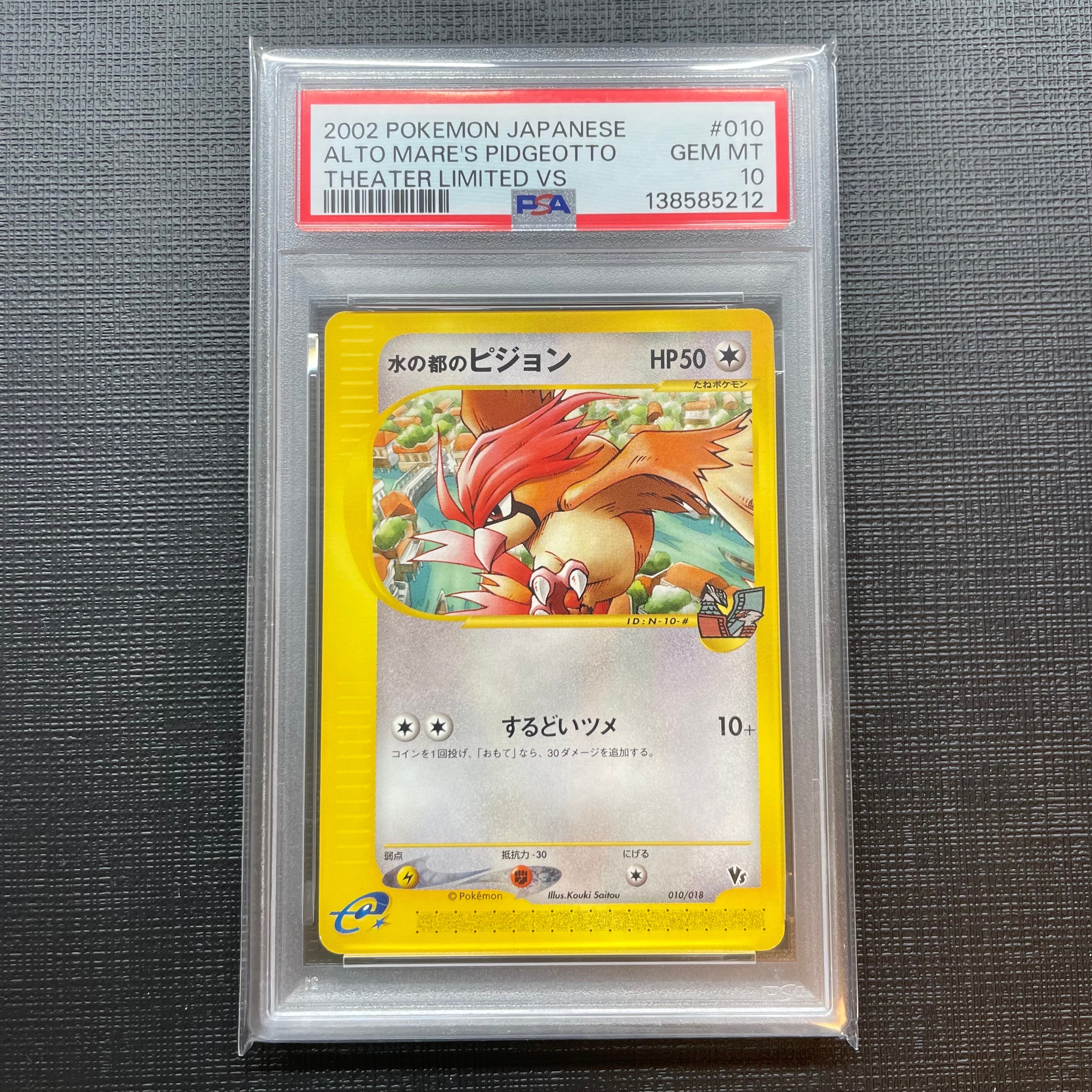 水の都のピジョン カードe PSA10 PSA10】水の都のピジョン [eVS 010/018](ポケモンカードe「劇場限定VS