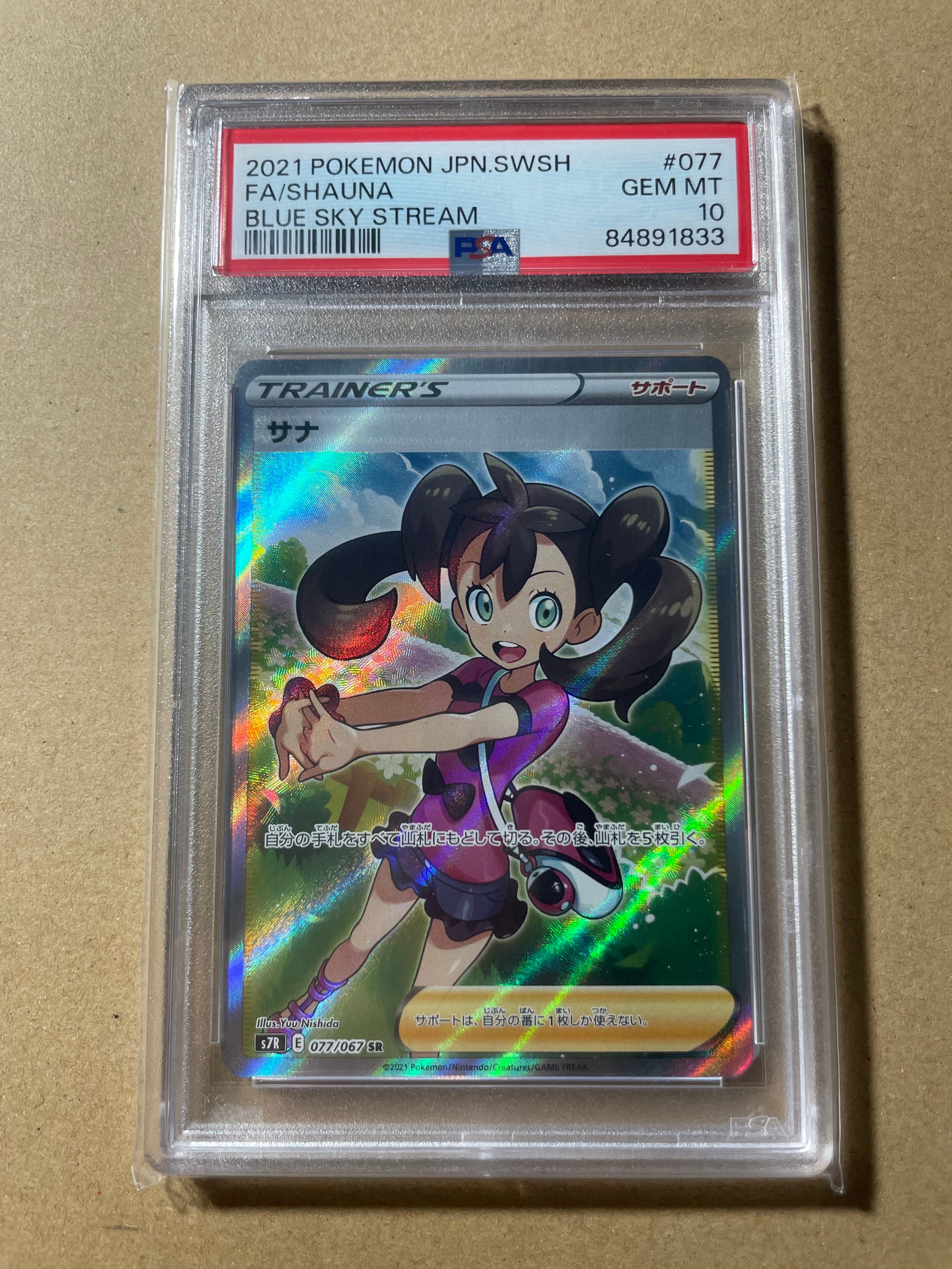 サナ SR[S7R 077/067](拡張パック「蒼空ストリーム」)の新品/中古