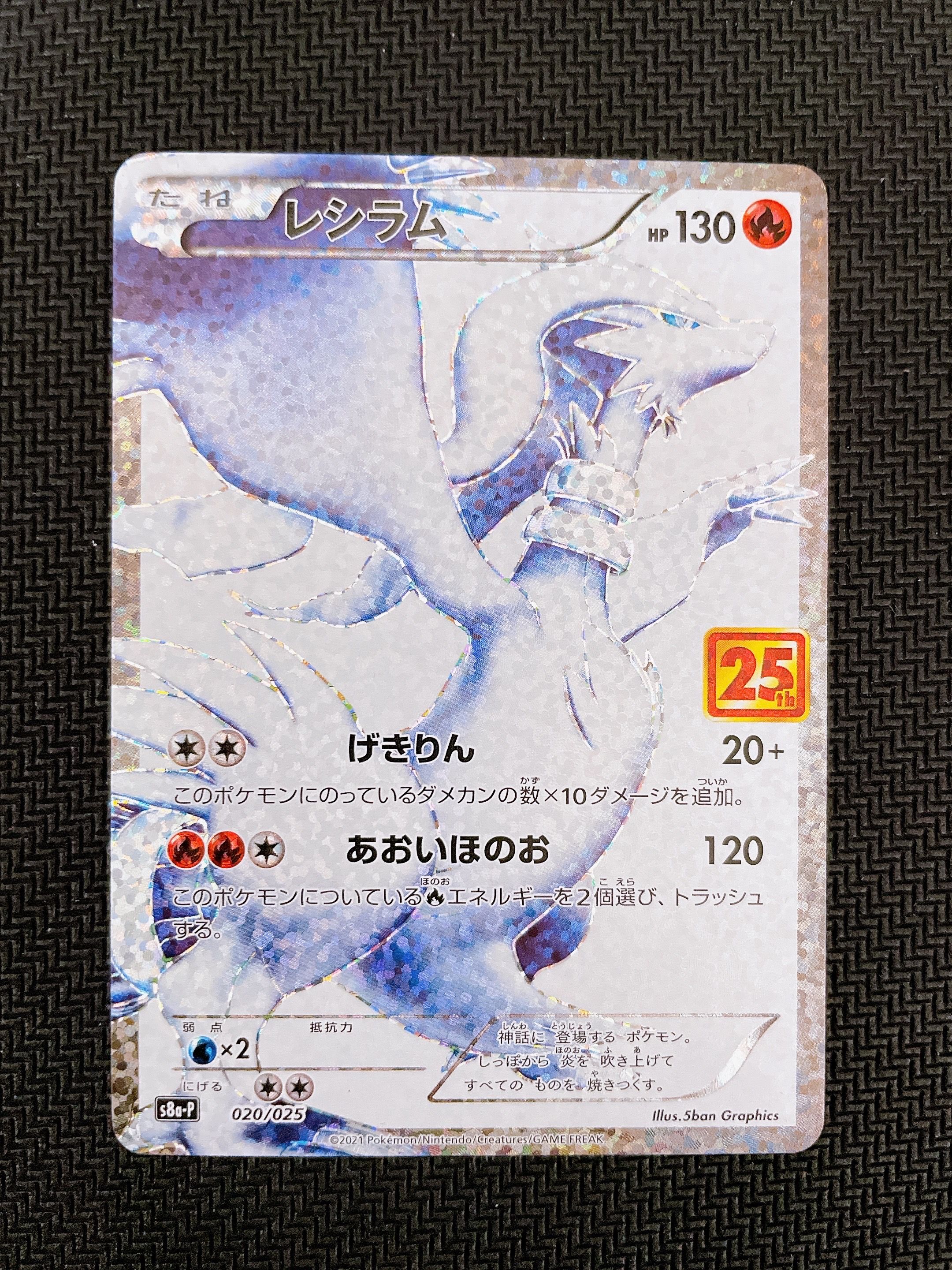 レシラム: プロモ[S8a-P 020/025](プロモカードパック 25th ANNIVERSARY edition) 