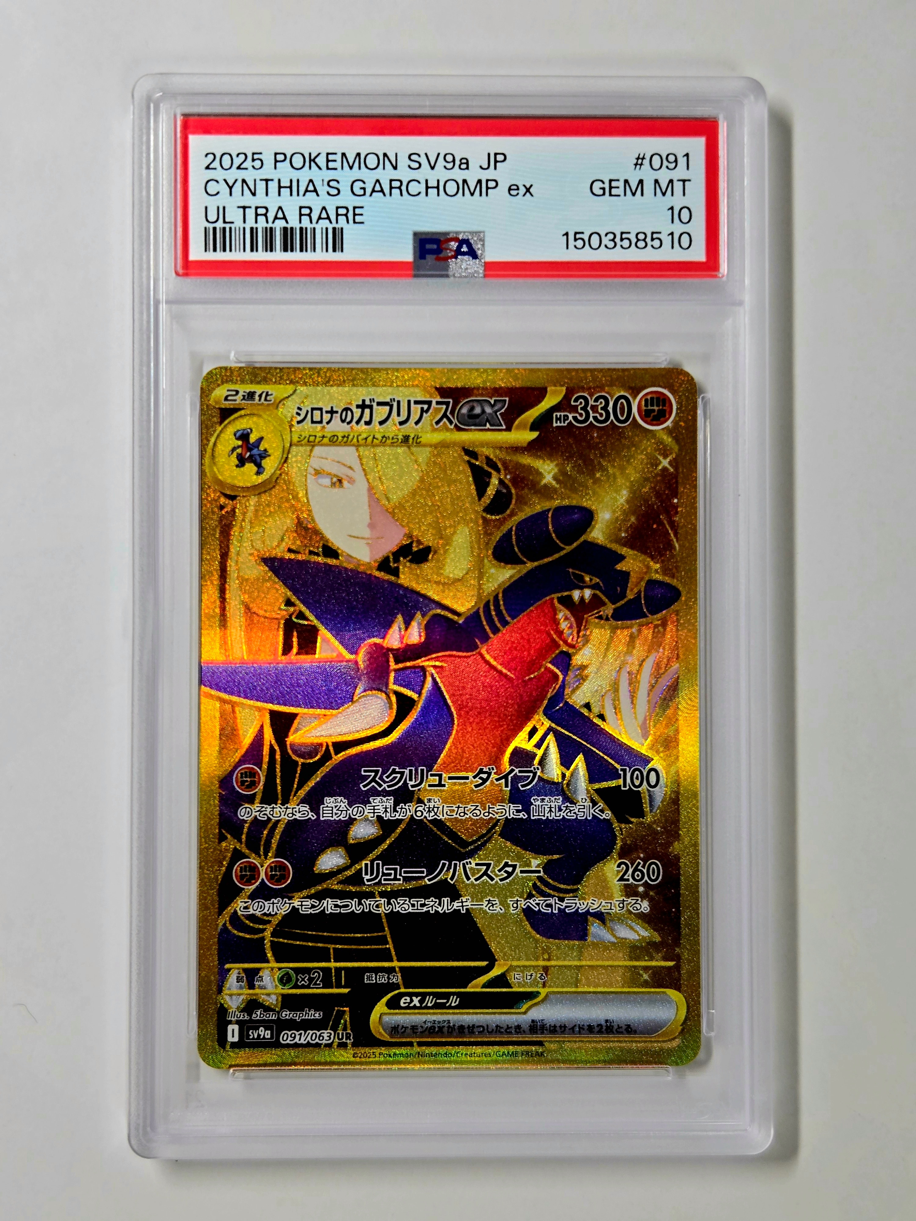 PSA10】シロナのガブリアスex UR [SV9a 091/063](強化拡張パック「熱風