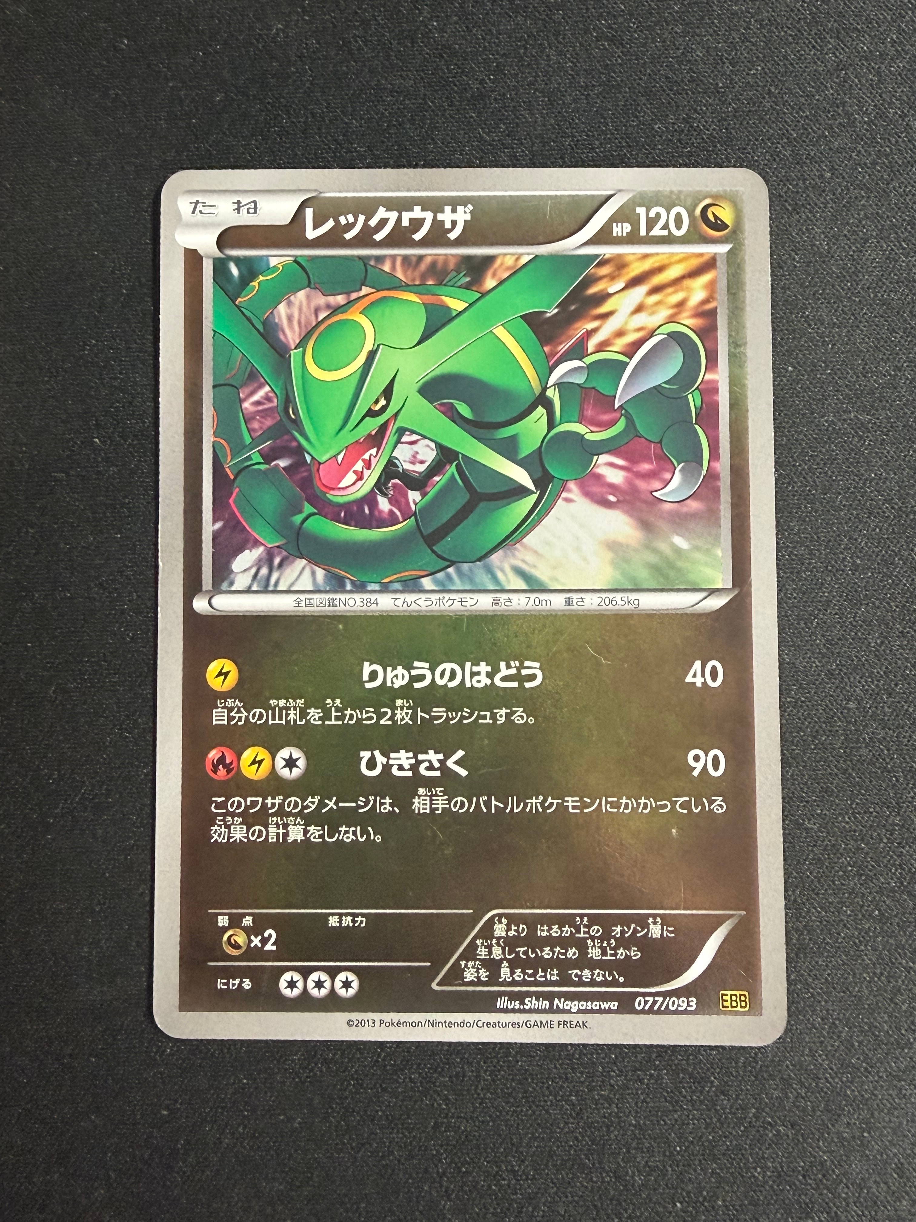 ポケモンカード　レックウザEBB ミラー ポケモンカード レックウザ EBB 1ED ミラー 超希少品 - メルカリ