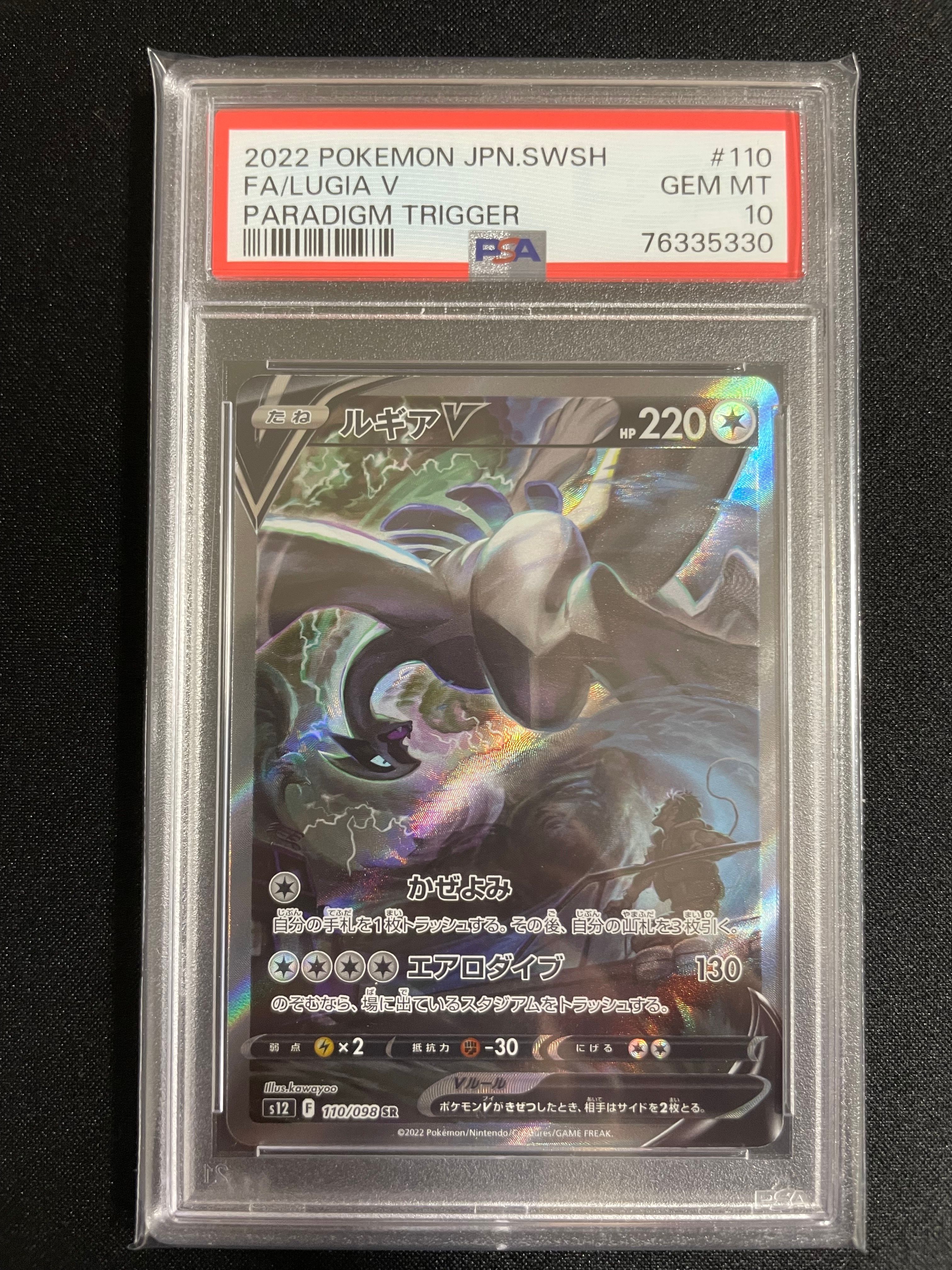 ルギアV SR:SA[s12 110/098](拡張パック「パラダイムトリガー」)
