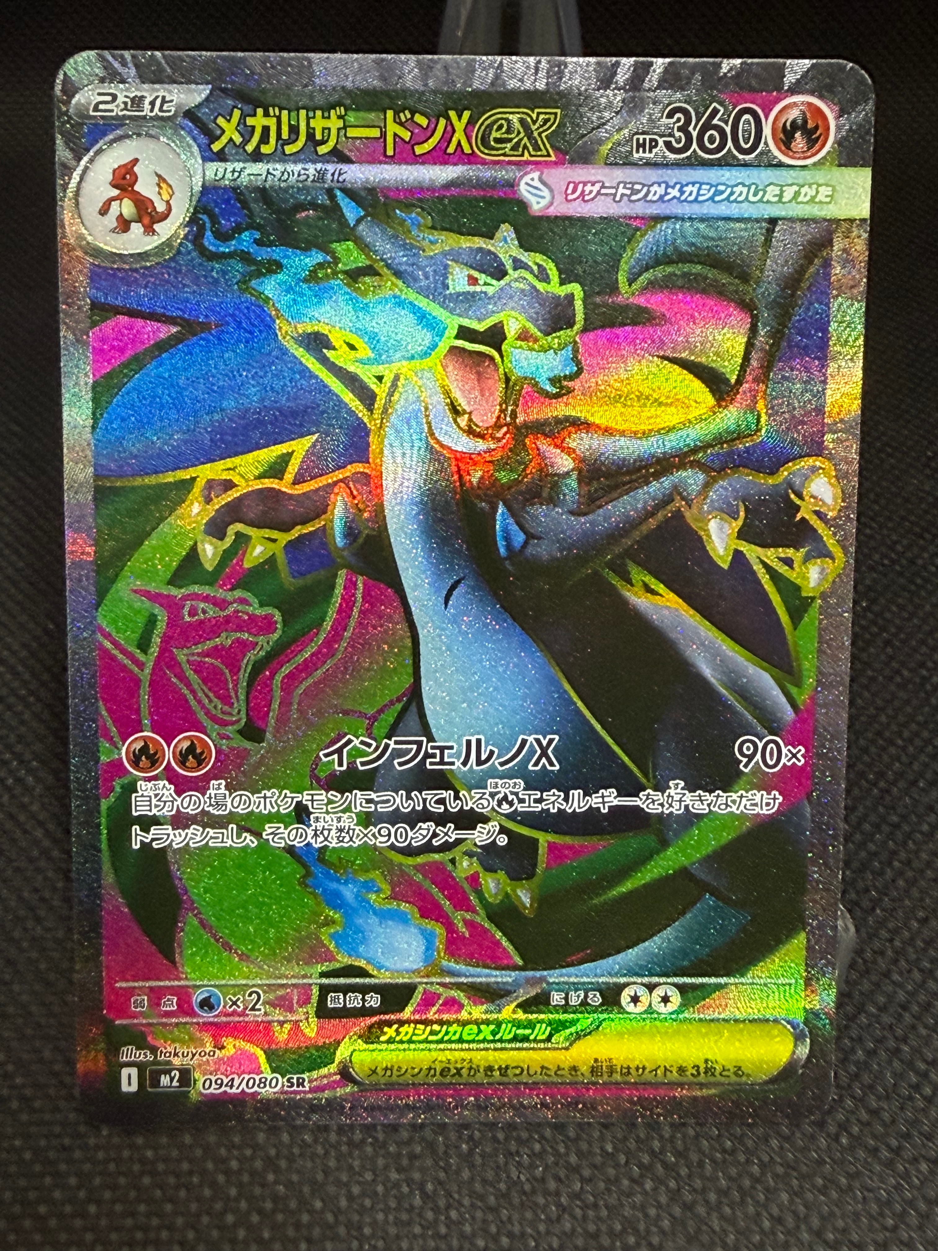 メガリザードンXex SR [M2 094/080](拡張パック「インフェルノX」)