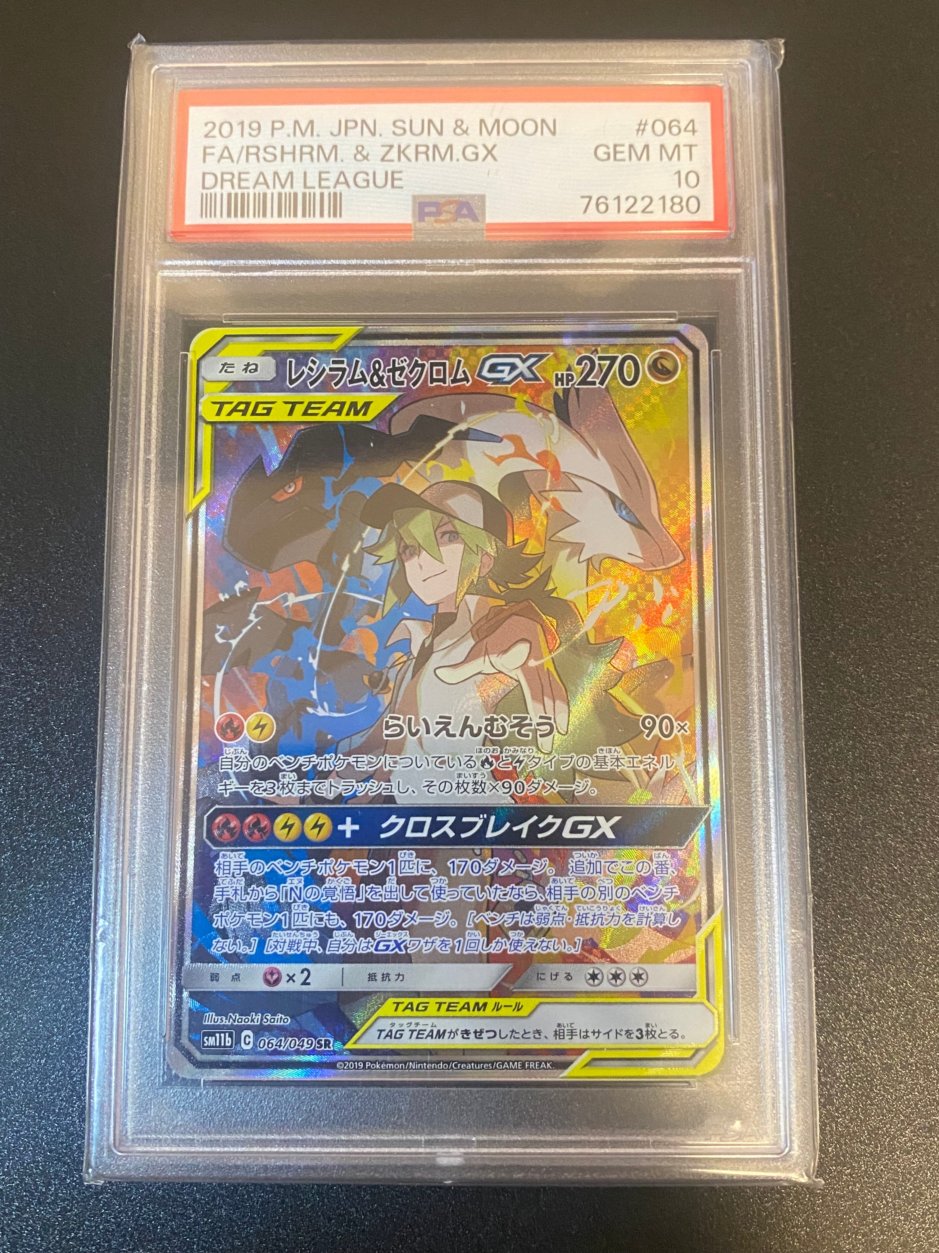 レシラム&ゼクロムGX (N) SR :SA [SM11b 064/049](強化拡張パック「ドリームリーグ」)