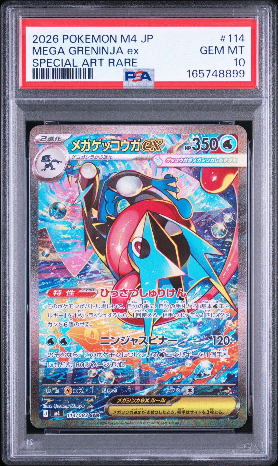 メガゲッコウガex SAR [M4 114/083](拡張パック「ニンジャスピナー
