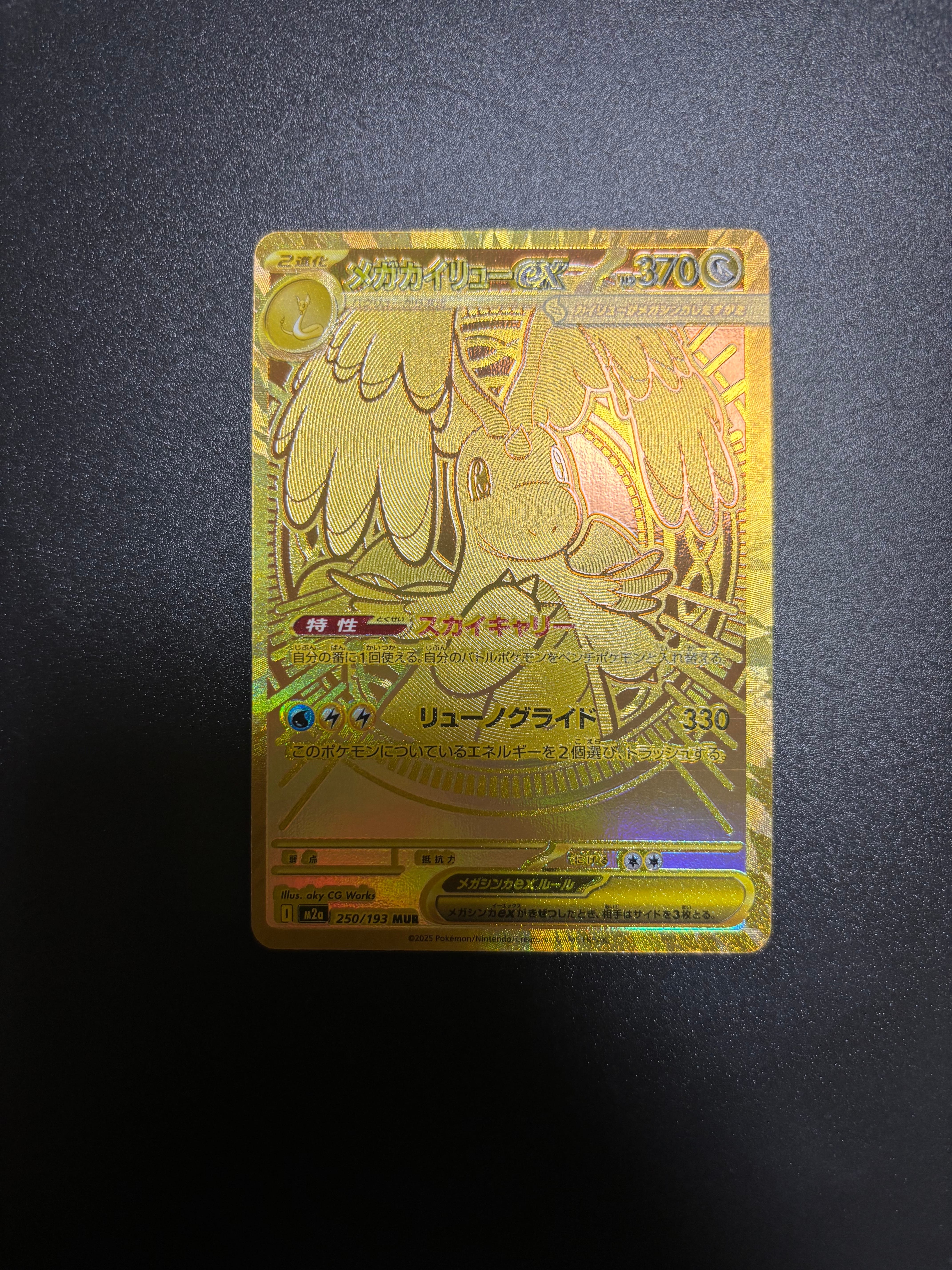 メガカイリューex MUR [M2a 250/193](ハイクラスパック「MEGAドリームex」)
