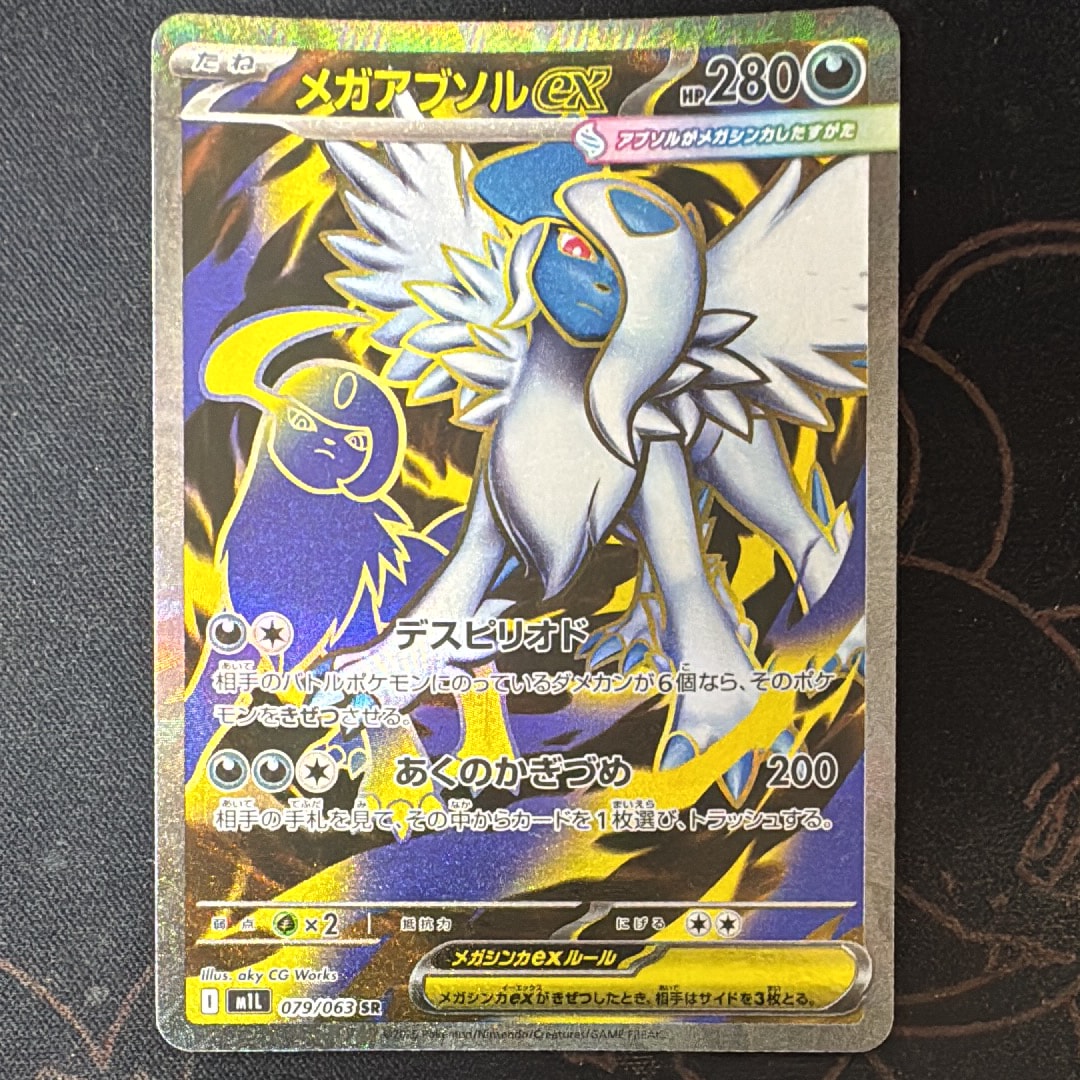 メガアブソルex SR [M1L 079/063](拡張パック「メガブレイブ」)の新品