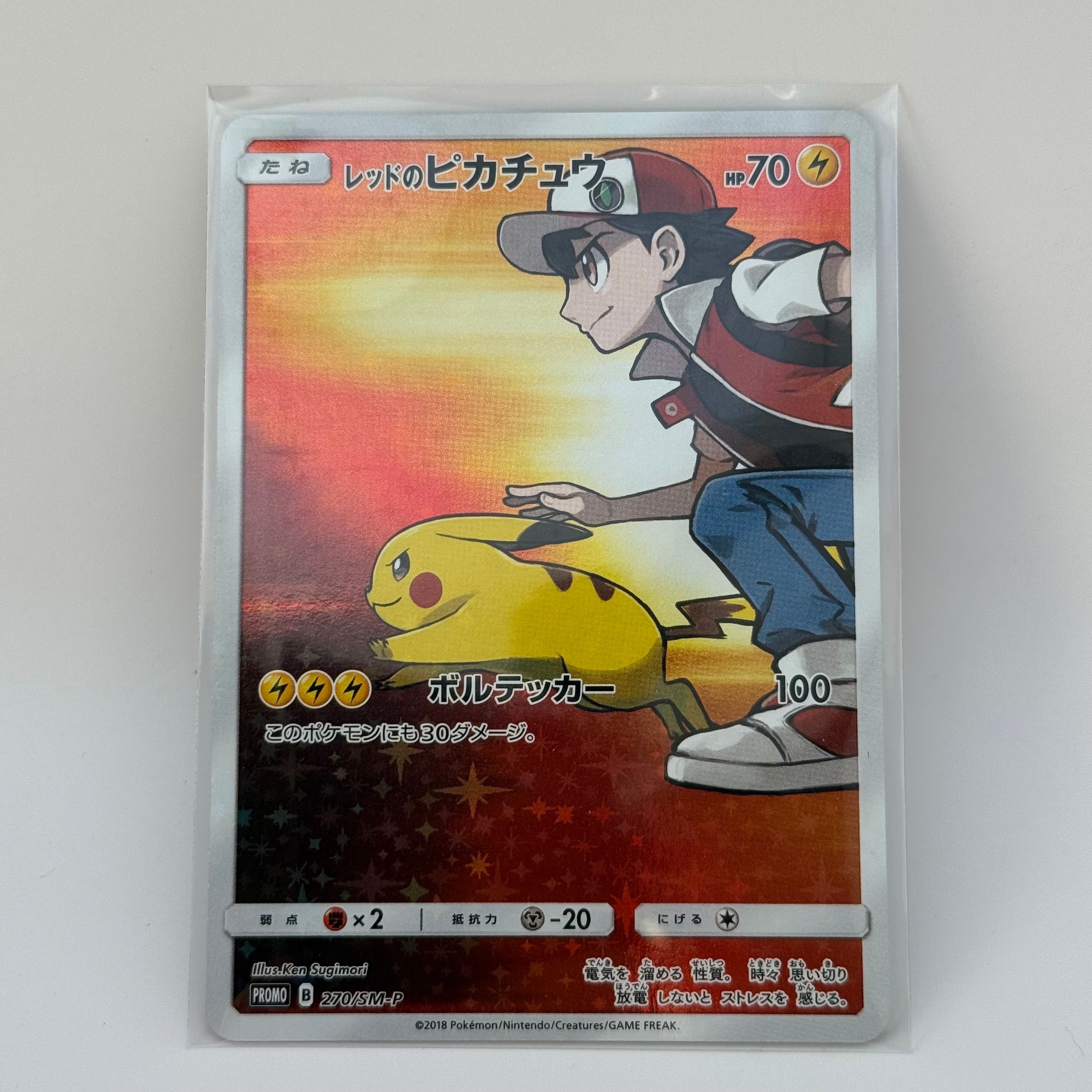 レッドのピカチュウ: プロモ[SM-P 270](プロモーションカード「SM-P」)