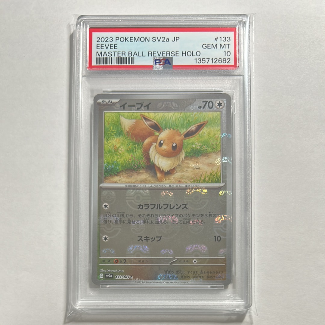 イーブイ C: マスターボールミラー[SV2a 133/165](強化拡張パック「ポケモンカード151」)