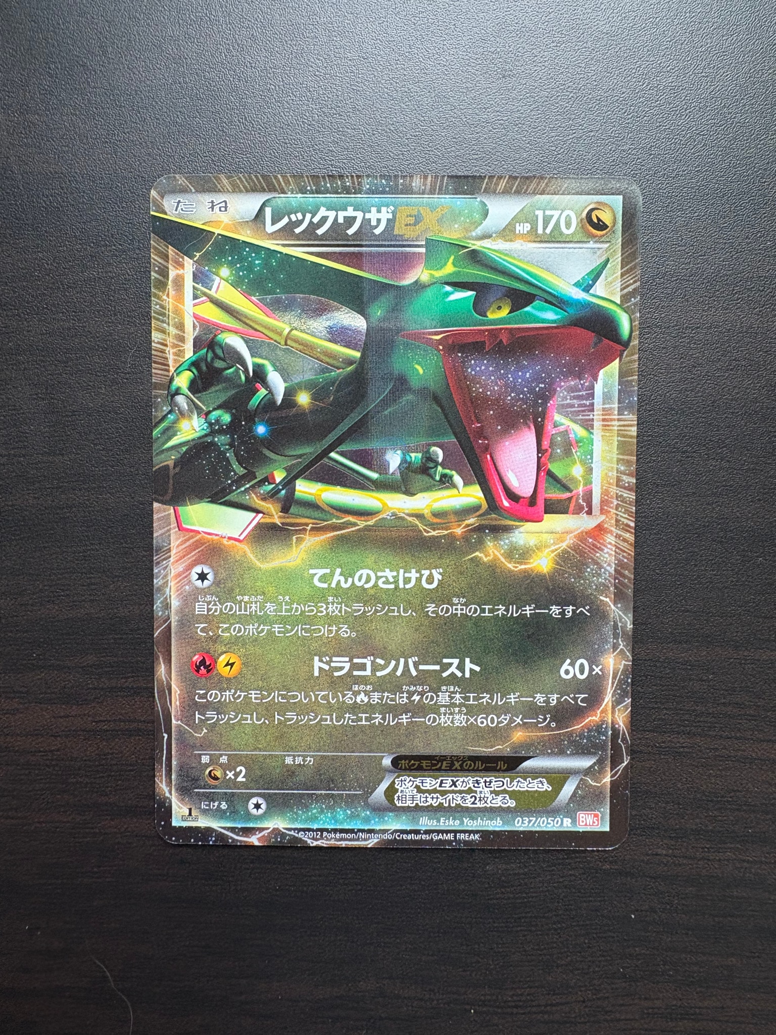 レックウザEX R :1ED [BW5 037/050](拡張パック「リューノブレード