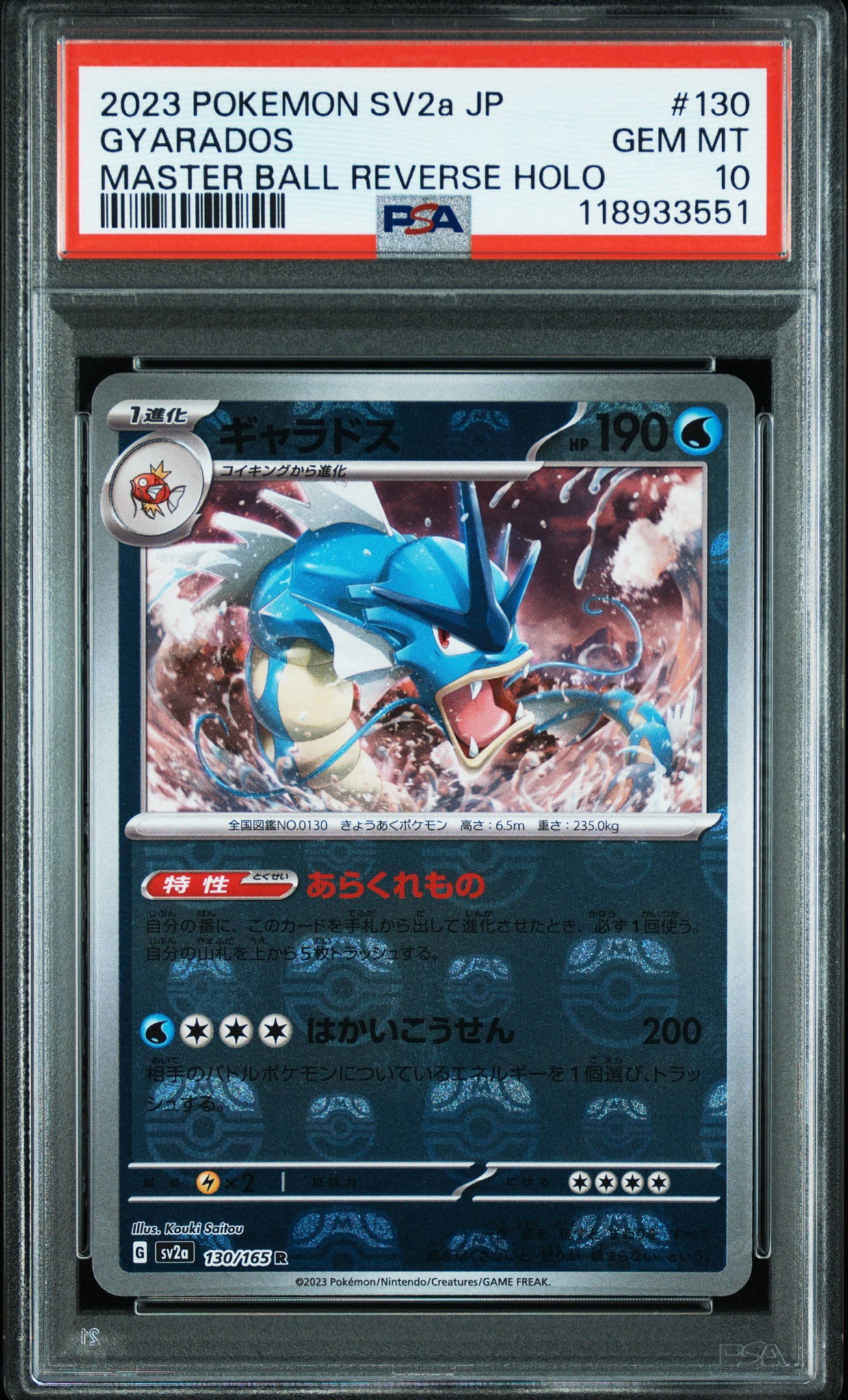 ギャラドス R: マスターボールミラー[SV2a 130/165](強化拡張パック「ポケモンカード151」)