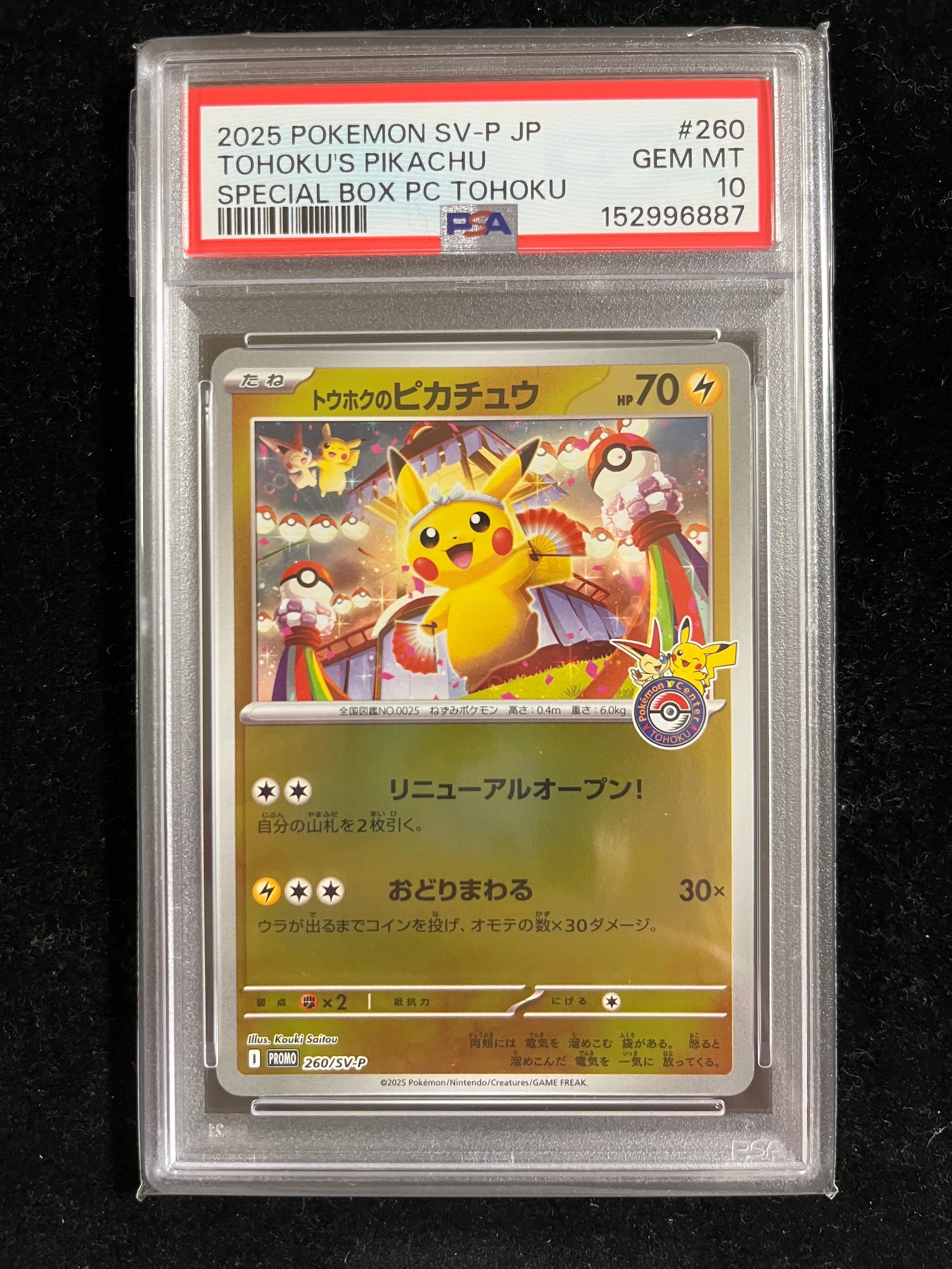 トウホクのピカチュウ P [SV-P 260](スペシャルBOX「ポケモンセンタートウホク」)