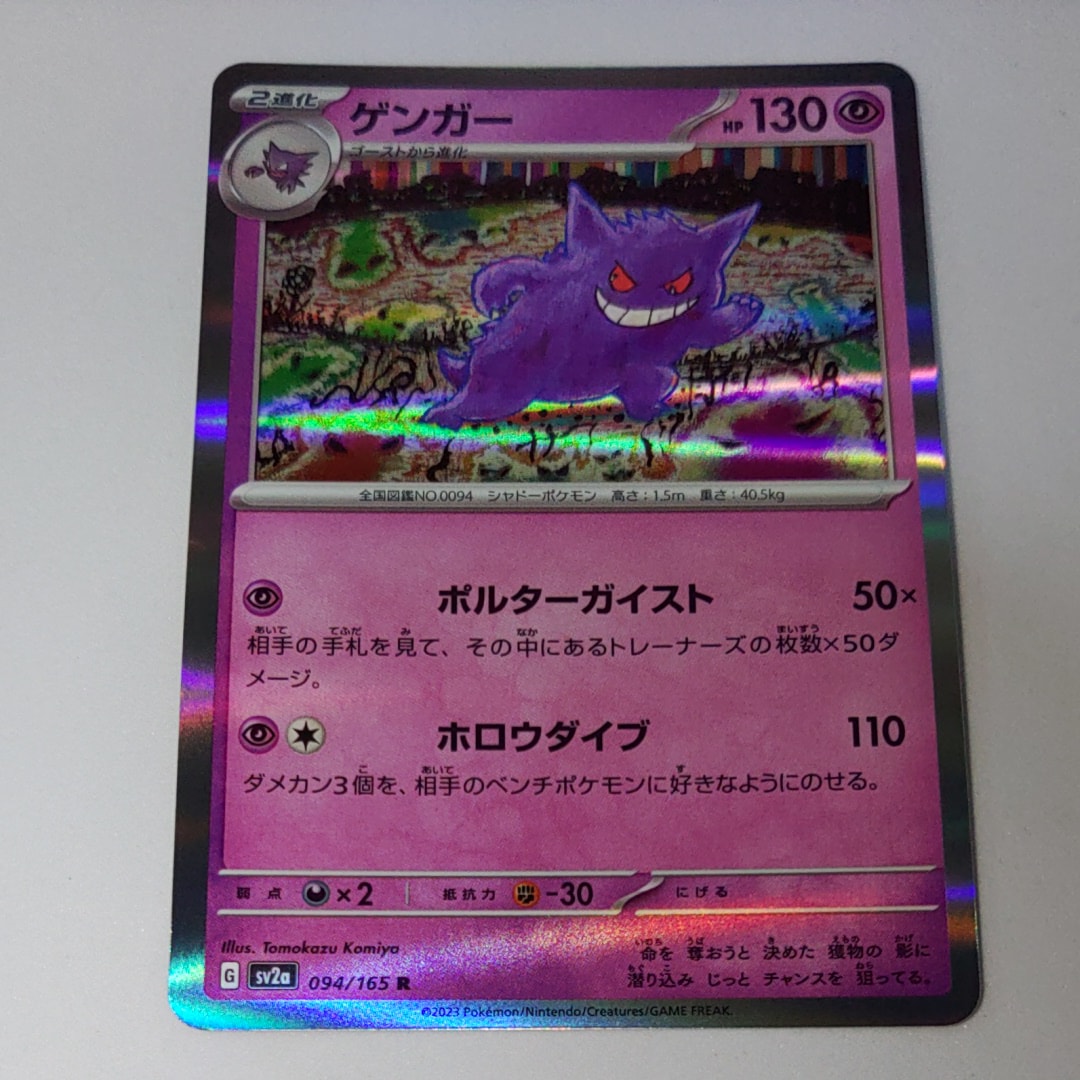 PSA9】ゲンガー R: マスターボールミラー[SV2a 094/165](強化拡張