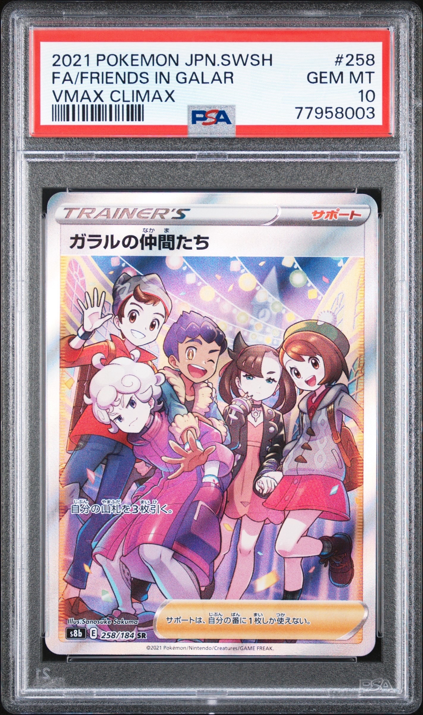 ガラルの仲間たち SR[S8b 258/184](ハイクラスパック「VMAXクライマックス」)