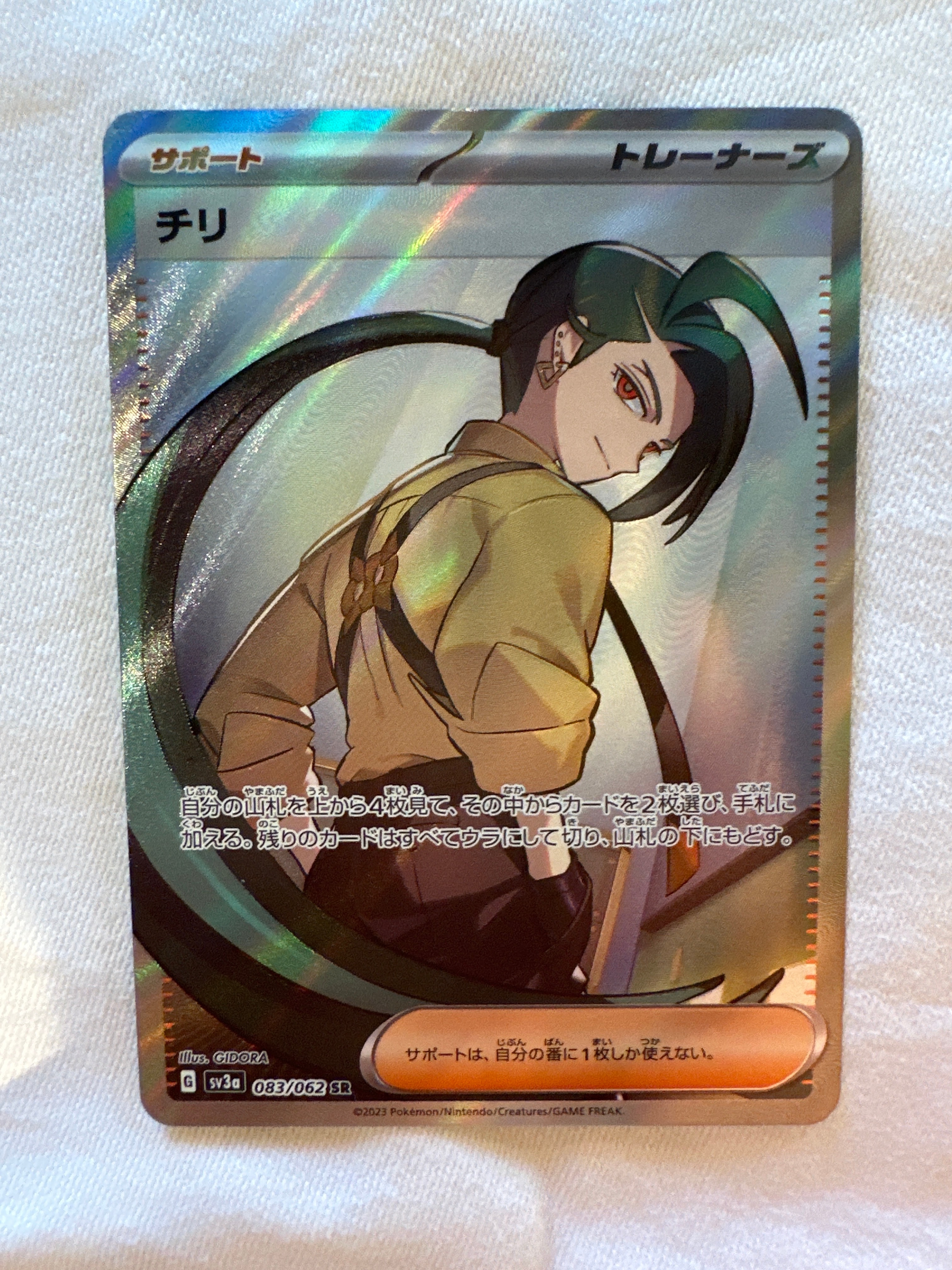 チリ SR[SV3a 083/062](強化拡張パック「レイジングサーフ」)