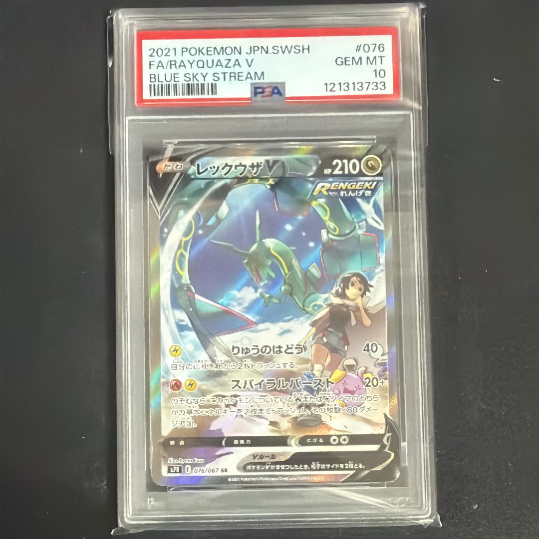 レックウザV SR: SA[S7R 076/067](拡張パック「蒼空ストリーム」)