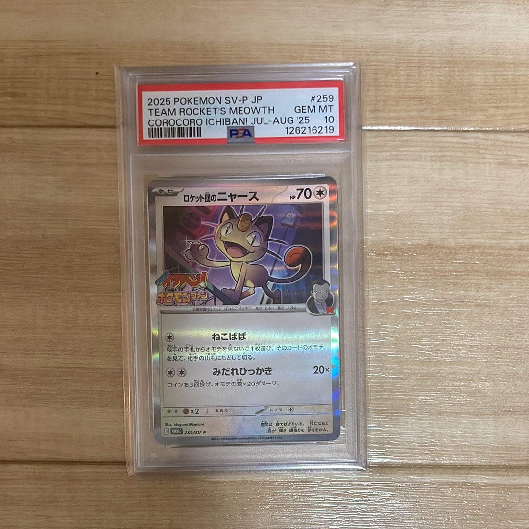 ロケット団のニャース P [SV-P 259](プロモーションカード「コロコロイチバン2025年7・8月号 付録」)