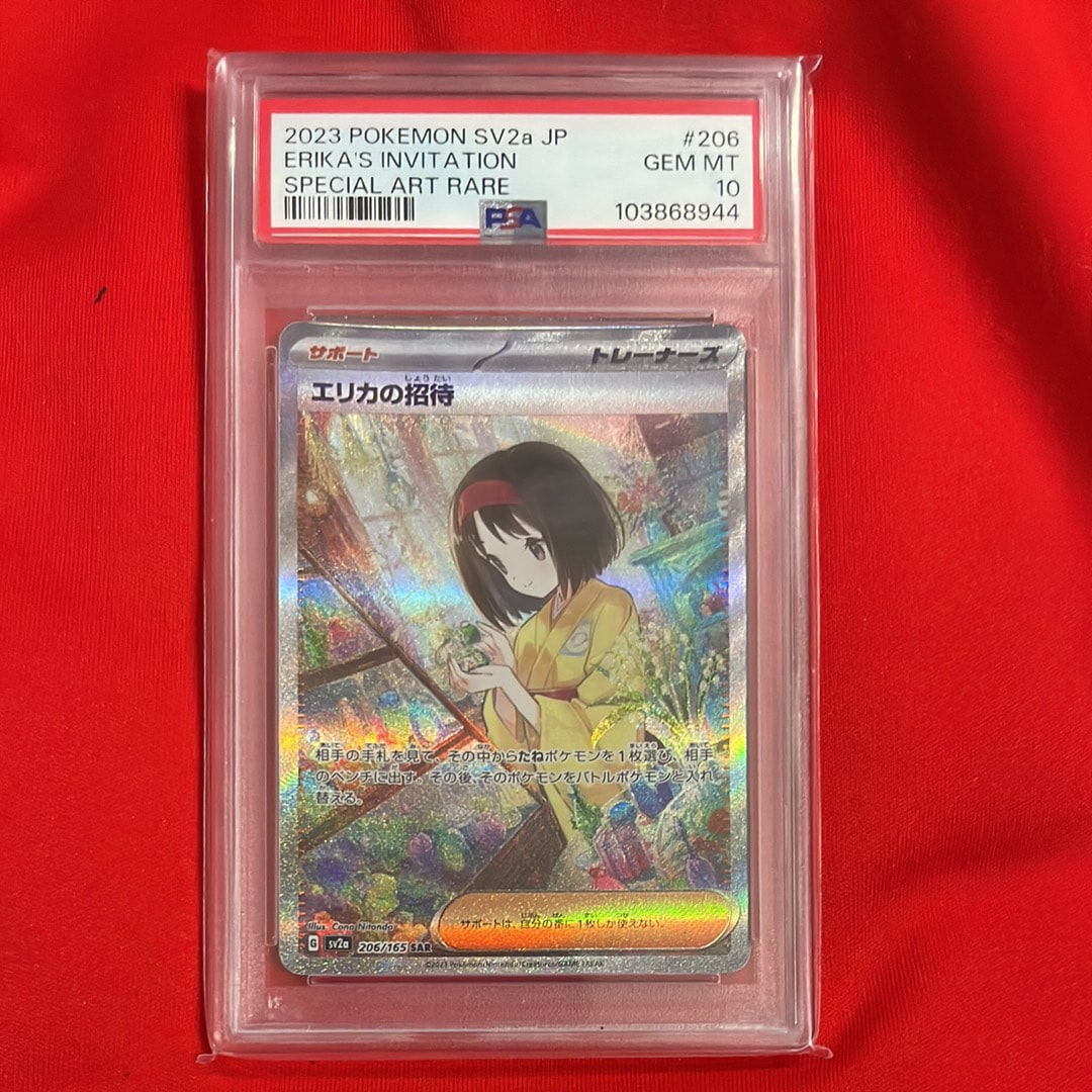 エリカの招待 SAR[SV2a 206/165](強化拡張パック「ポケモンカード151」)