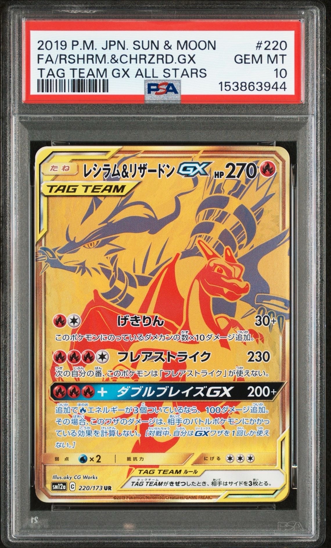 レシラム&リザードンGX UR[SM12a 220/173](ハイクラスパック「TAG TEAM GX タッグオールスターズ」)