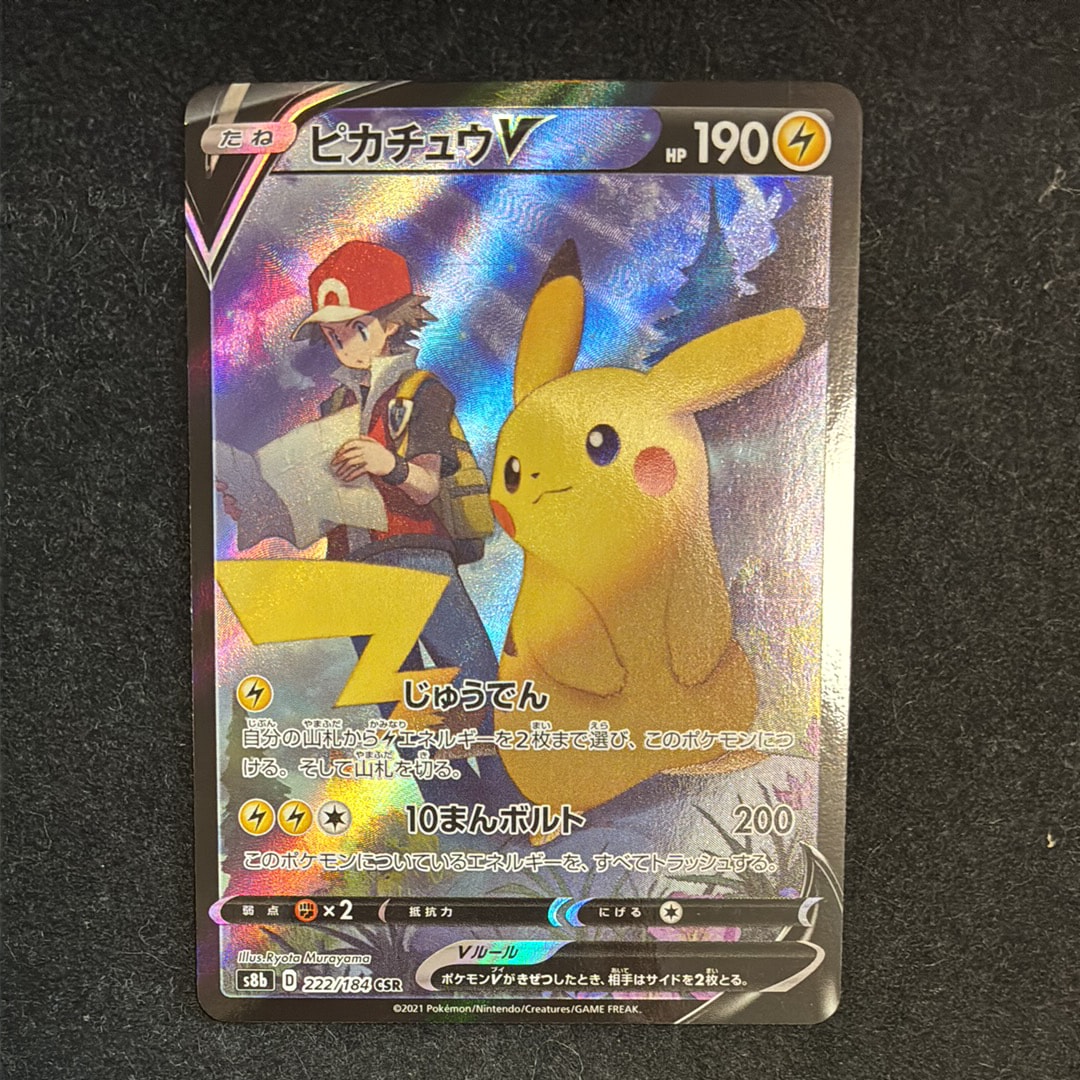 PSA10】ピカチュウV CSR[S8b 222/184](ハイクラスパック「VMAX
