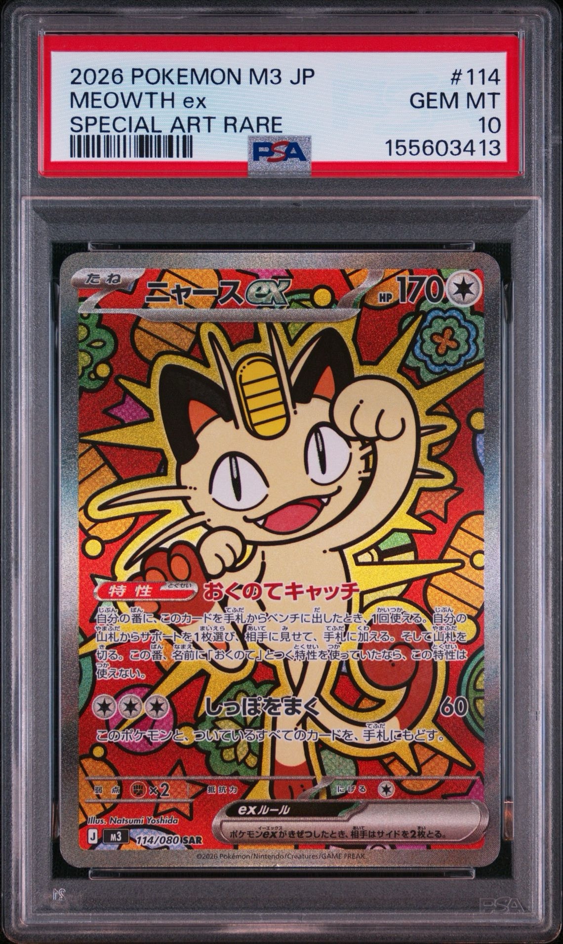 ニャースex SAR [M3 114/080](拡張パック「ムニキスゼロ」)