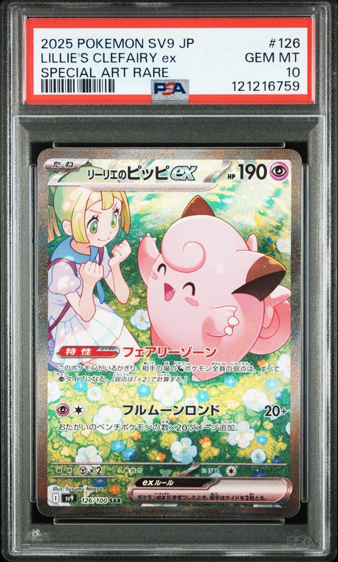 リーリエのピッピex SAR [SV9 126/100](拡張パック「バトルパートナーズ」)