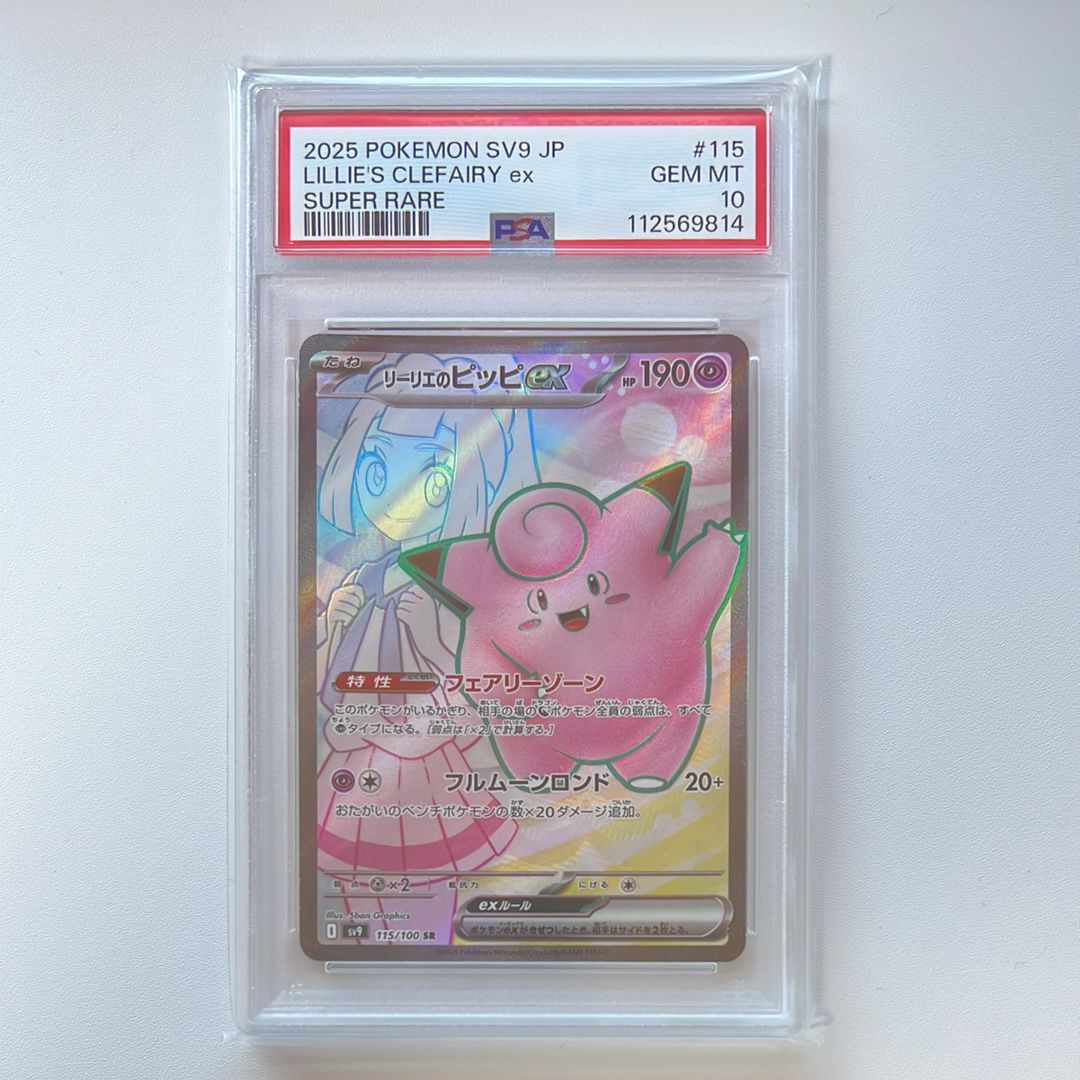 リーリエのピッピex SR [SV9 115/100](拡張パック「バトルパートナーズ」)