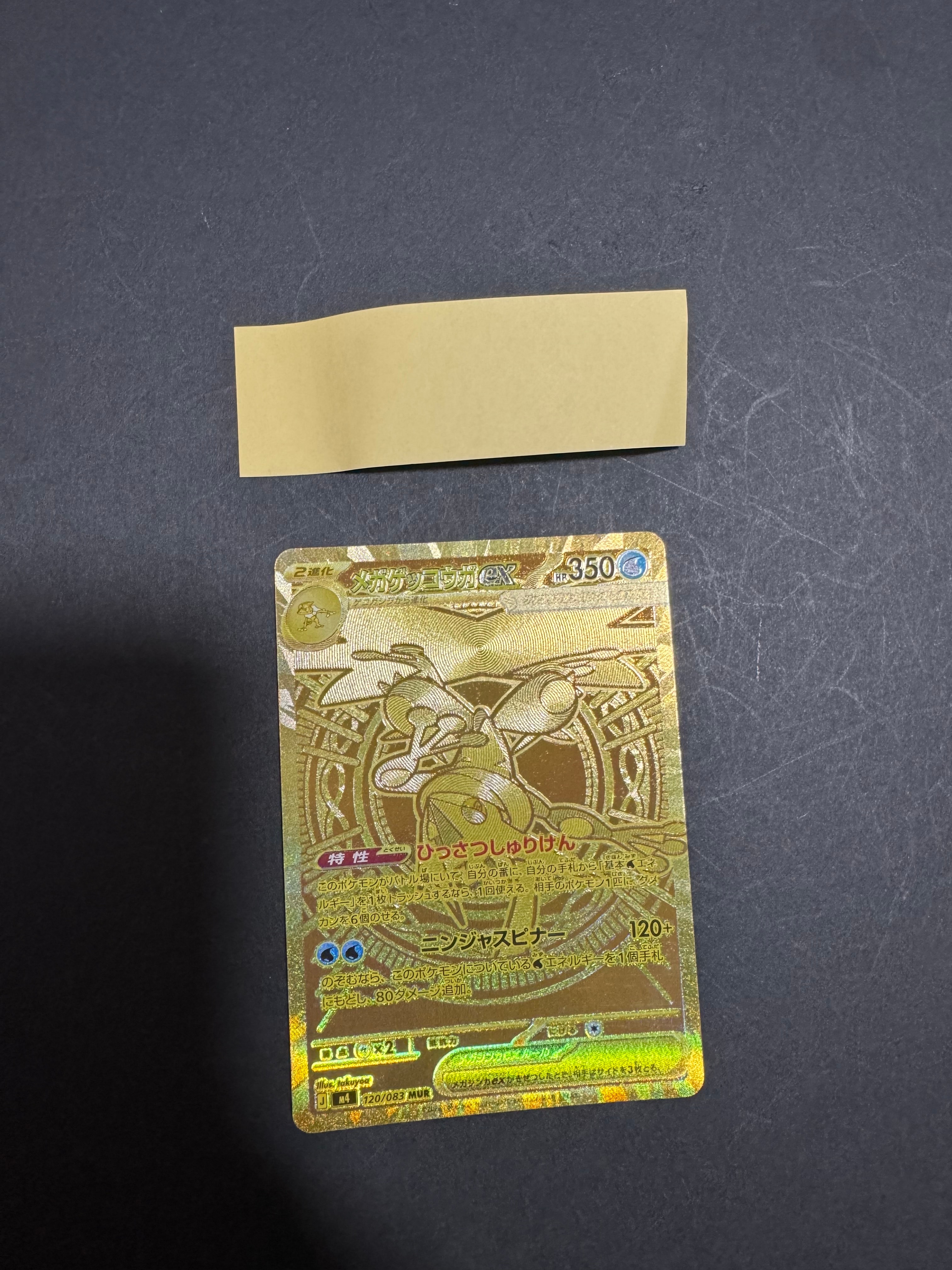 メガゲッコウガex MUR [M4 120/083](拡張パック「ニンジャスピナー」)