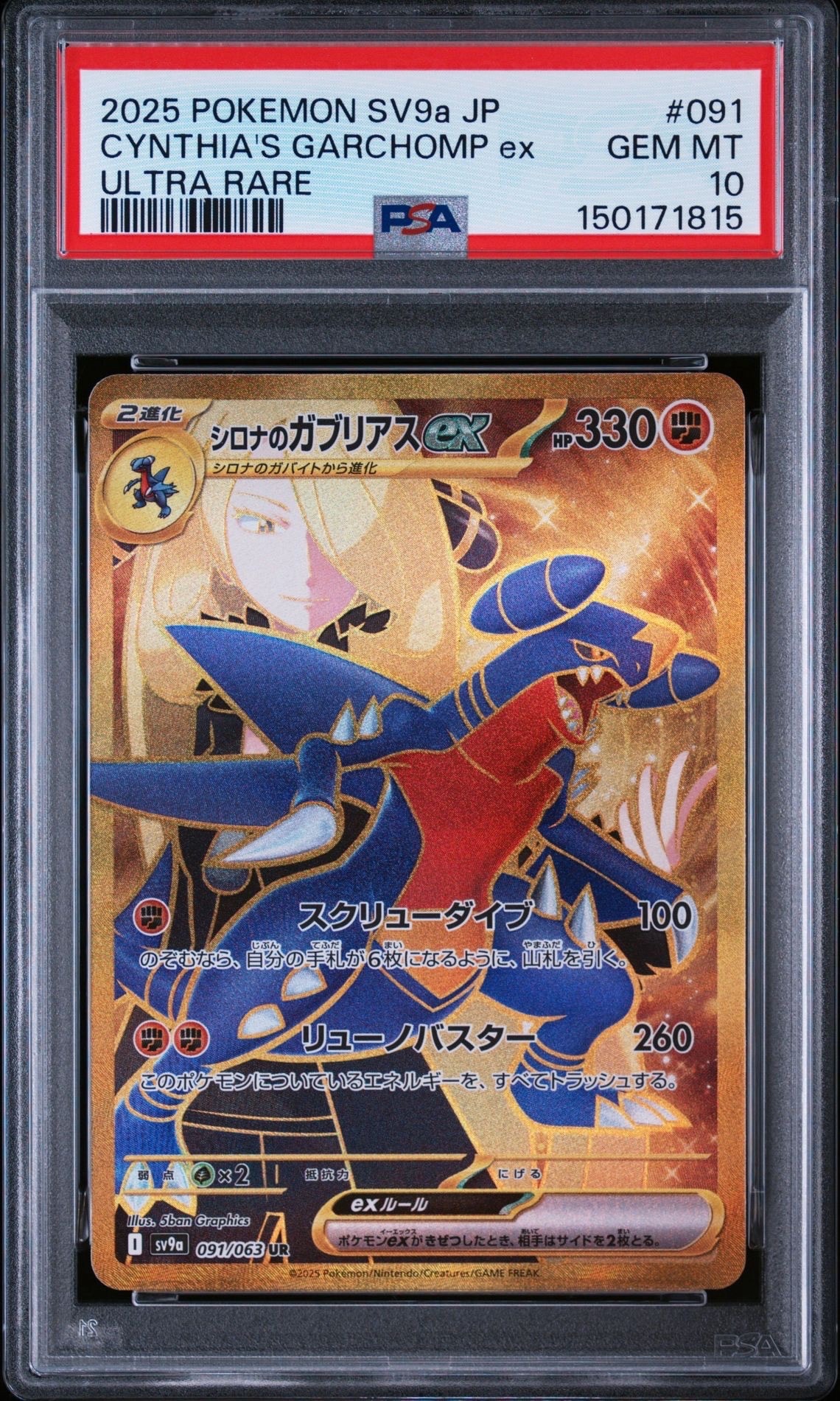 シロナのガブリアスex UR [SV9a 091/063](強化拡張パック「熱風の