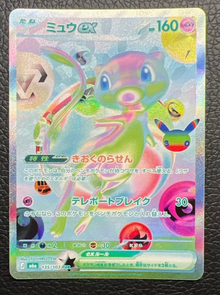 ミュウex FUR [M6a 135/103](拡張パック「30th CELEBRATION」)
