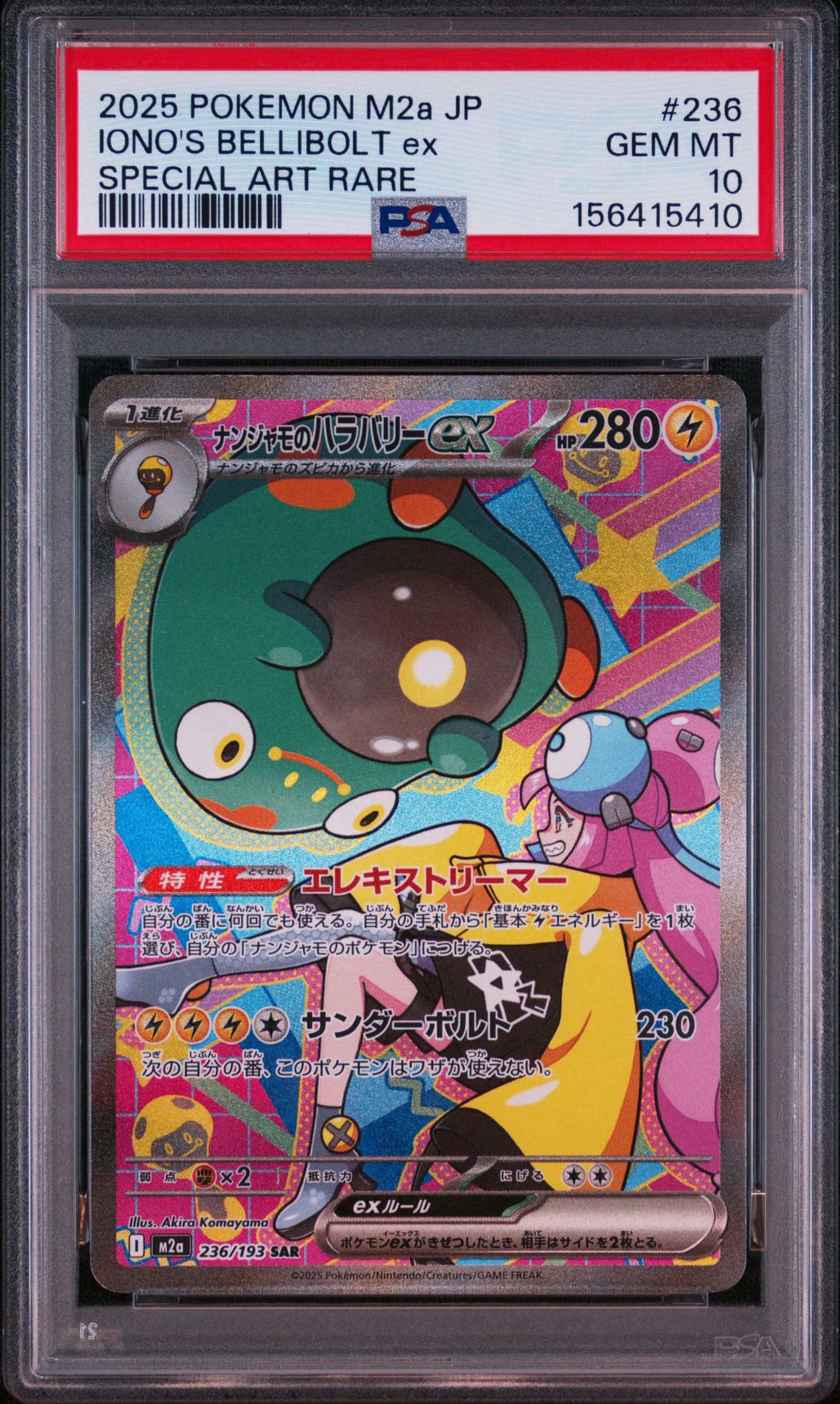 ナンジャモのハラバリーex SAR [M2a 236/193](ハイクラスパック「MEGAドリームex」)