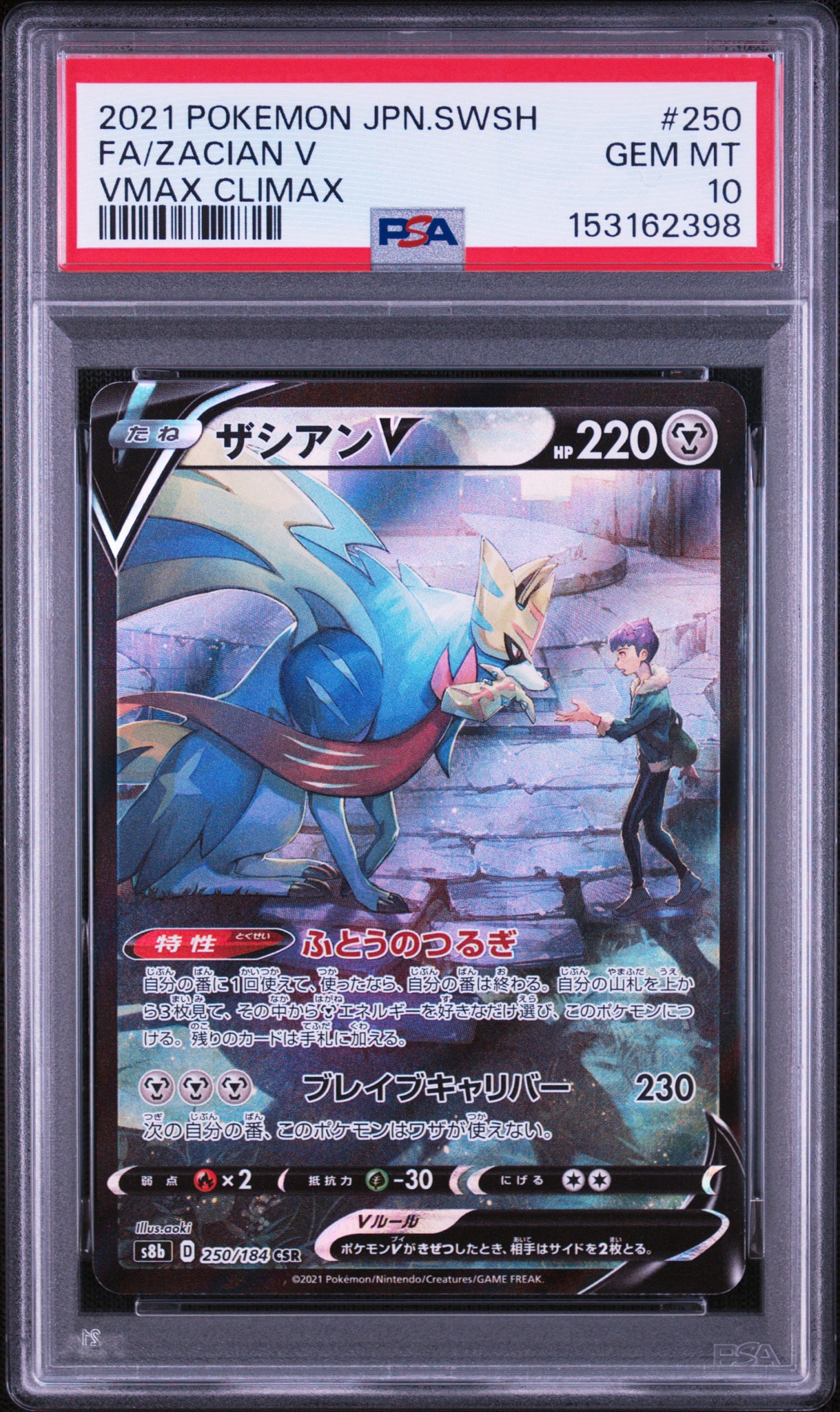 PSA10】ザシアンV CSR[s8b 250/184](ハイクラスパック「VMAX