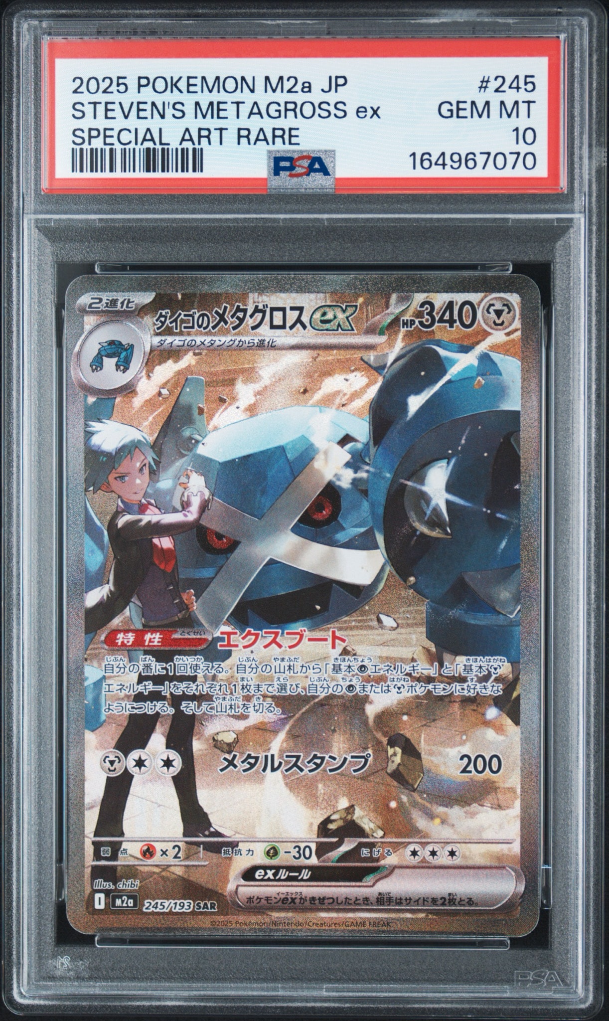 ダイゴのメタグロスex SAR MEGA ハイクラスパック PSA10 PSA10】ダイゴのメタグロスex SAR [M2a 245/193](ハイクラスパック