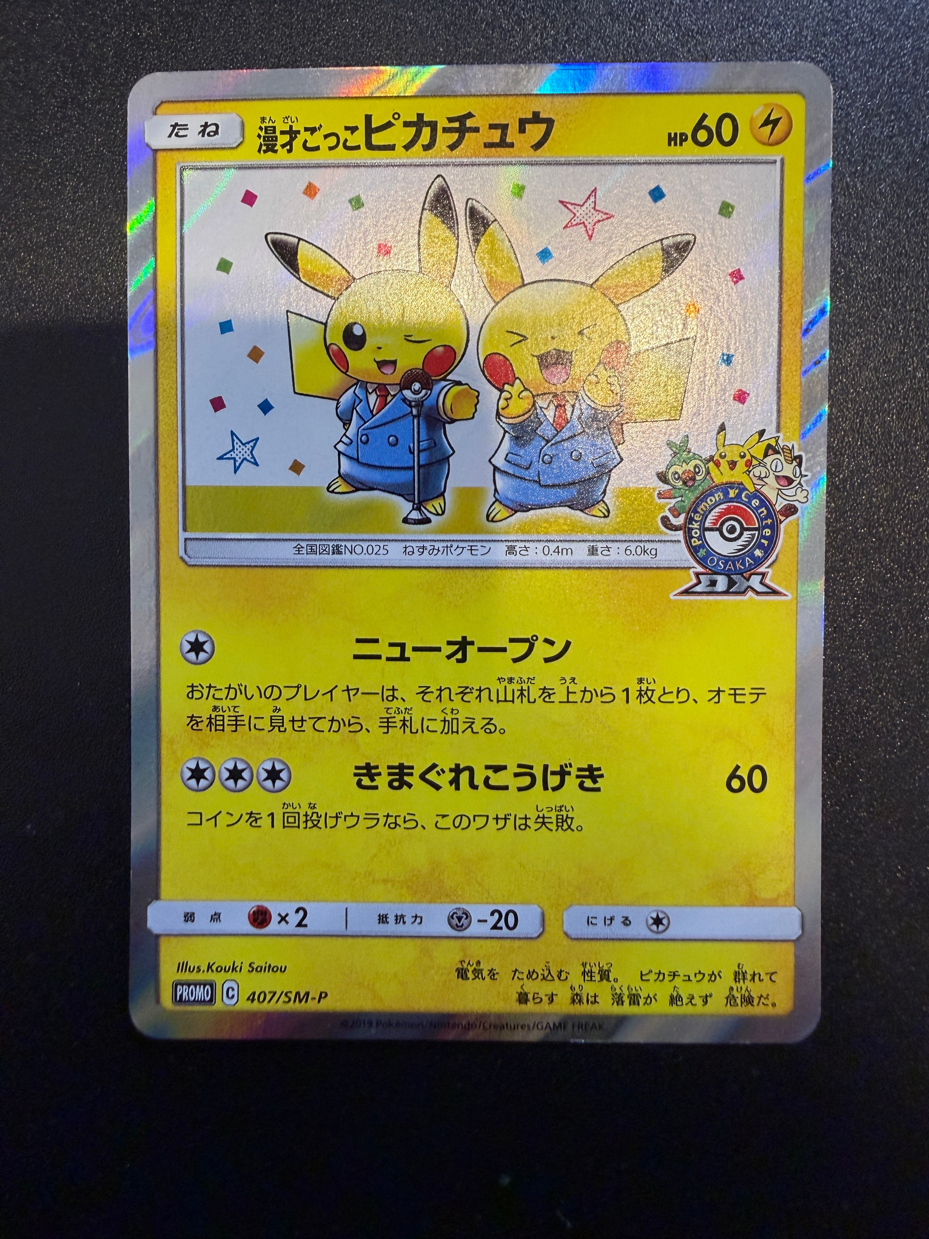 漫才ごっこピカチュウ: プロモ[SM-P 407](プロモーションカード「S-P」)