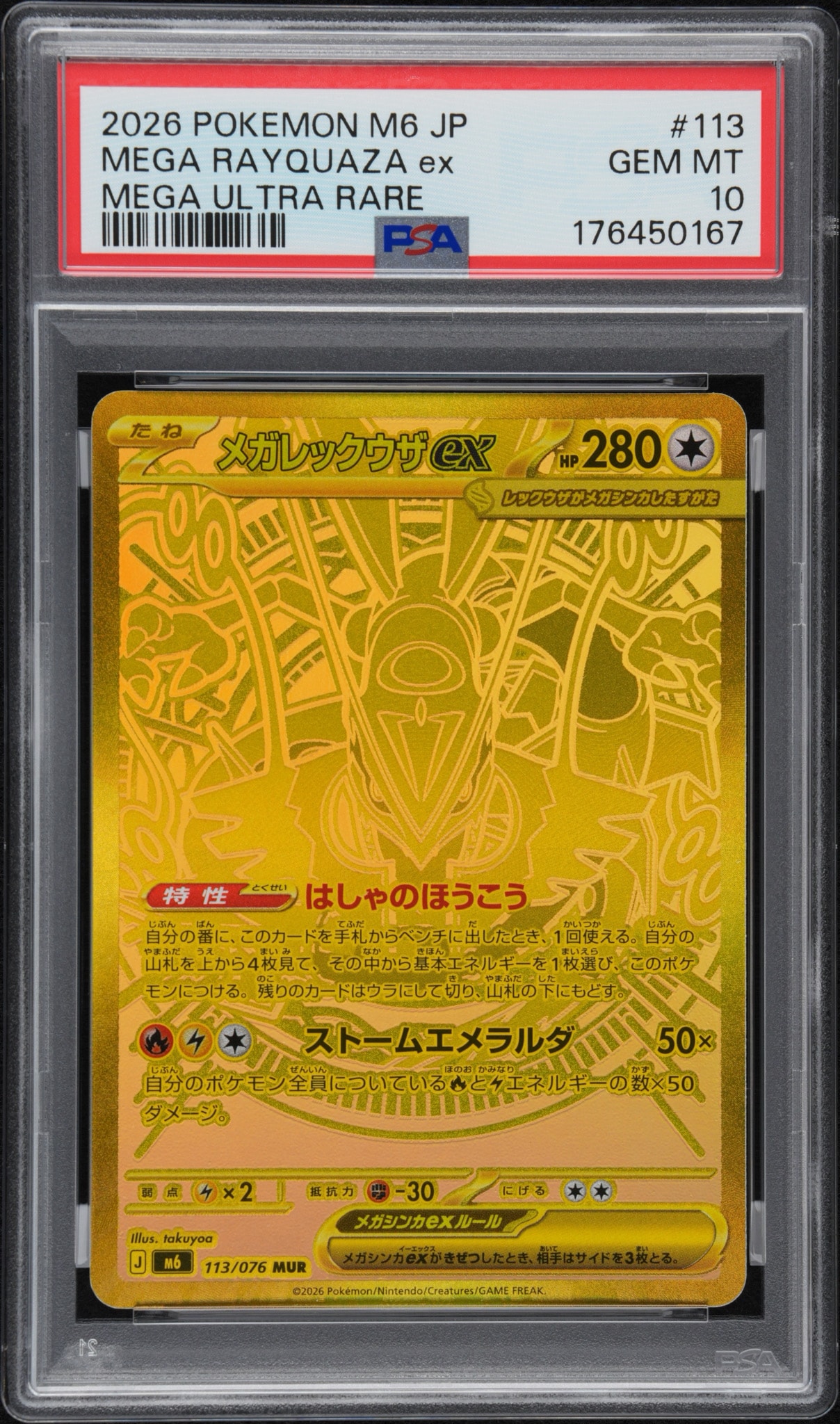メガレックウザex MUR [M6 113/076](拡張パック「ストームエメラルダ」)