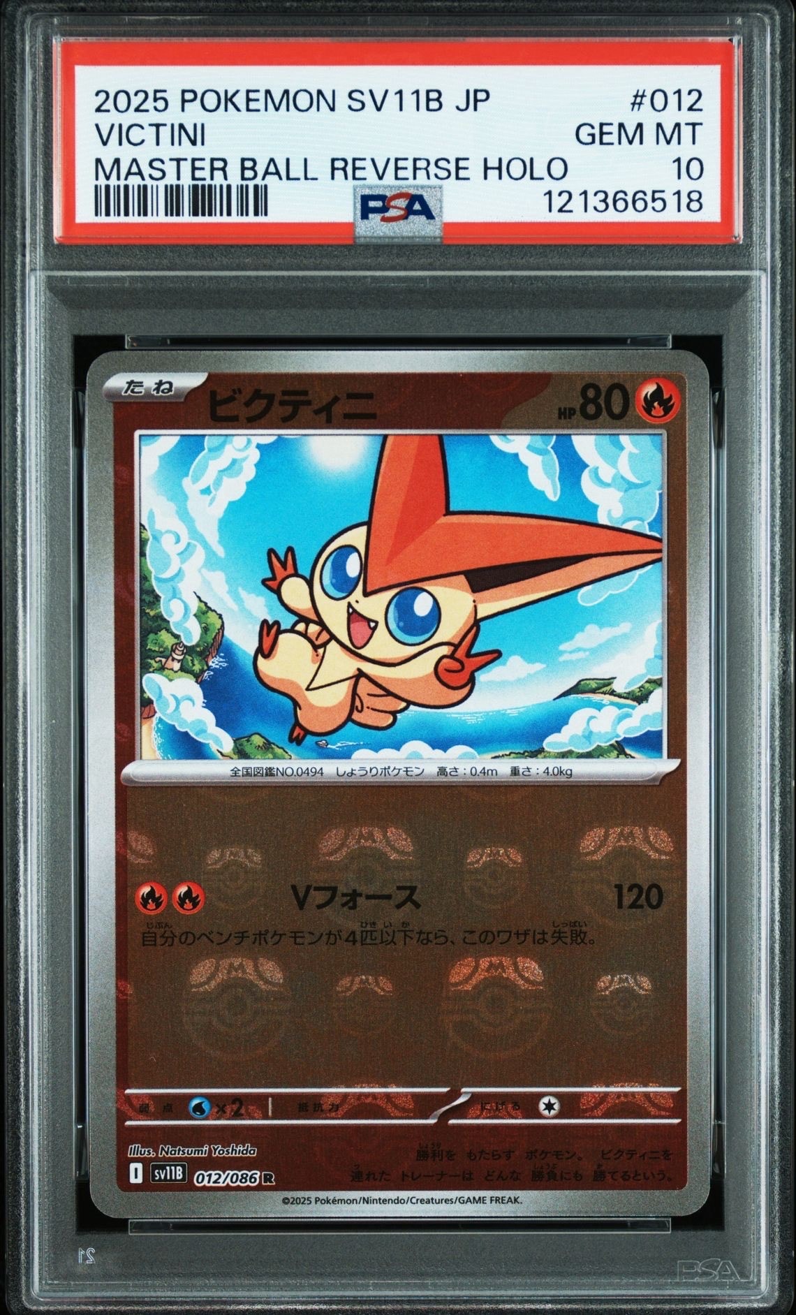 ビクティニ R :マスターボールミラー [SV11B 012/086](拡張パック「ブラックボルト」)