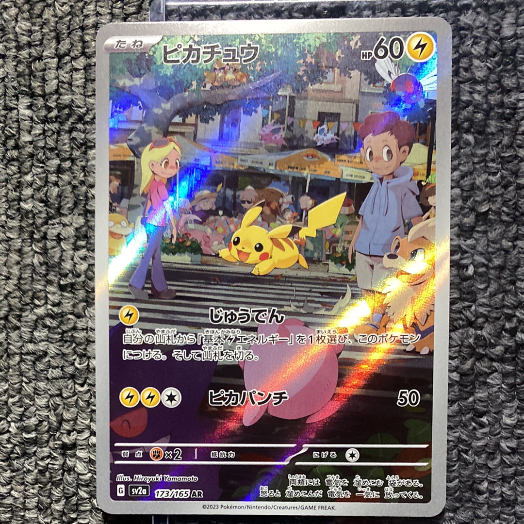 ピカチュウ AR[SV2a 173/165](強化拡張パック「ポケモンカード151」)