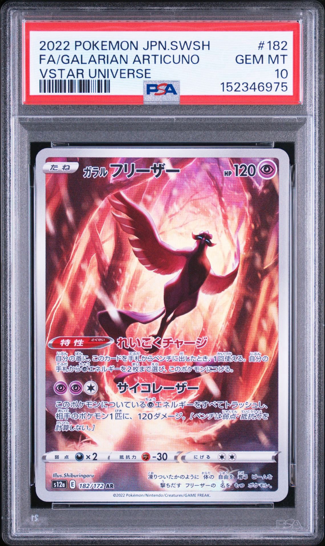 【PSA10】ガラルフリーザー AR S12a VSTARユニバース ガラルフリーザー AR[s12a 182/172](ハイクラスパック「VSTAR
