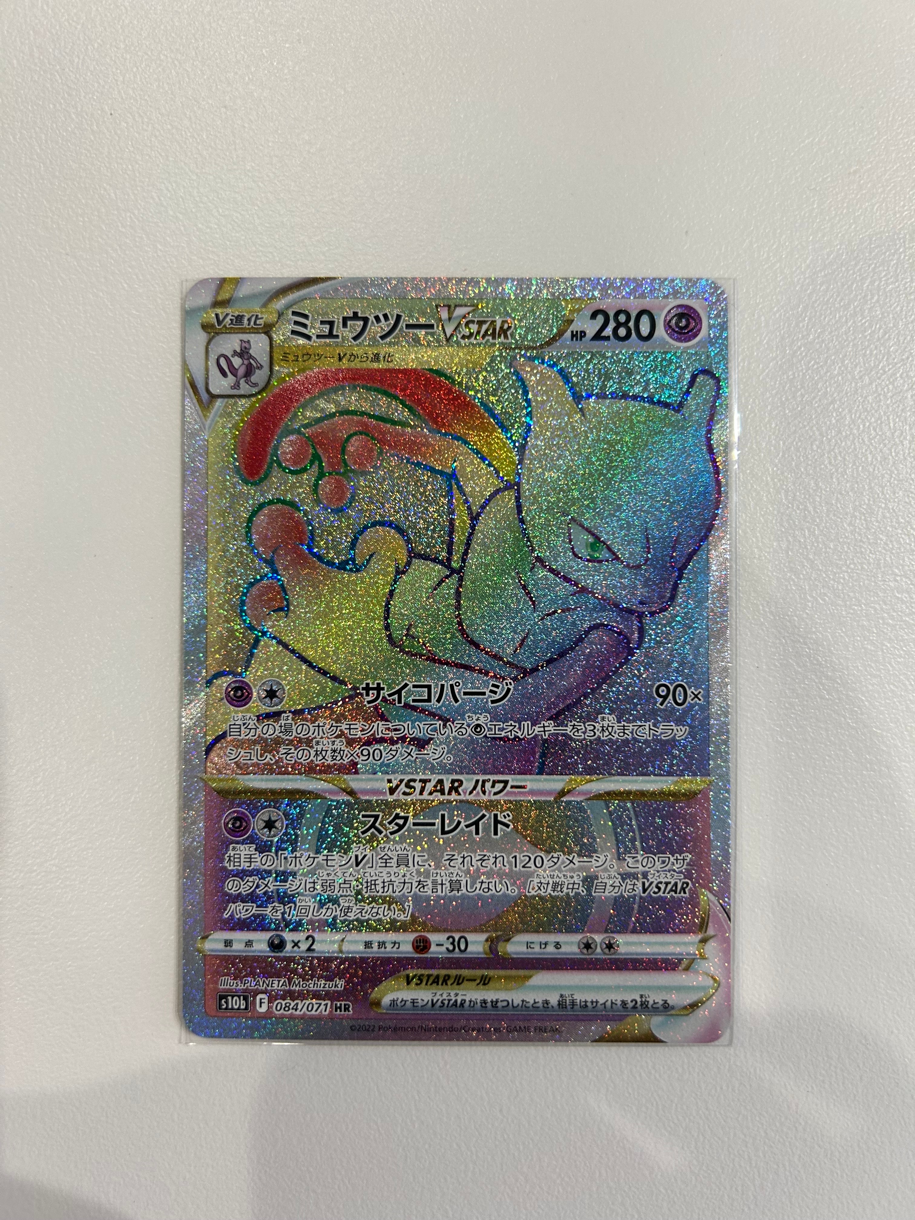 ミュウツーVSTAR HR[S10b 084/071](強化拡張パック「Pokemon GO」)の
