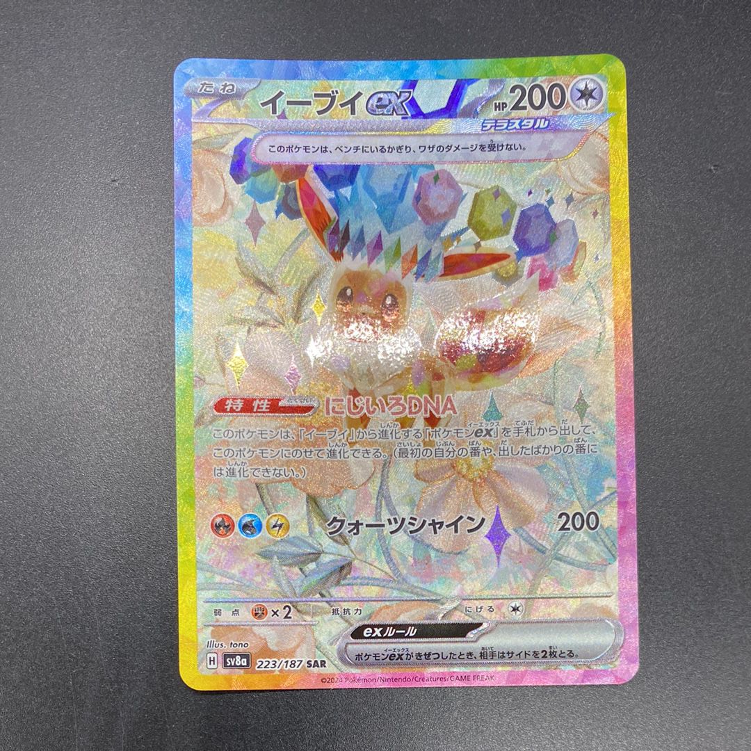 イーブイex SAR [SV8a 223/187](ハイクラスパック「テラスタルフェスex」)