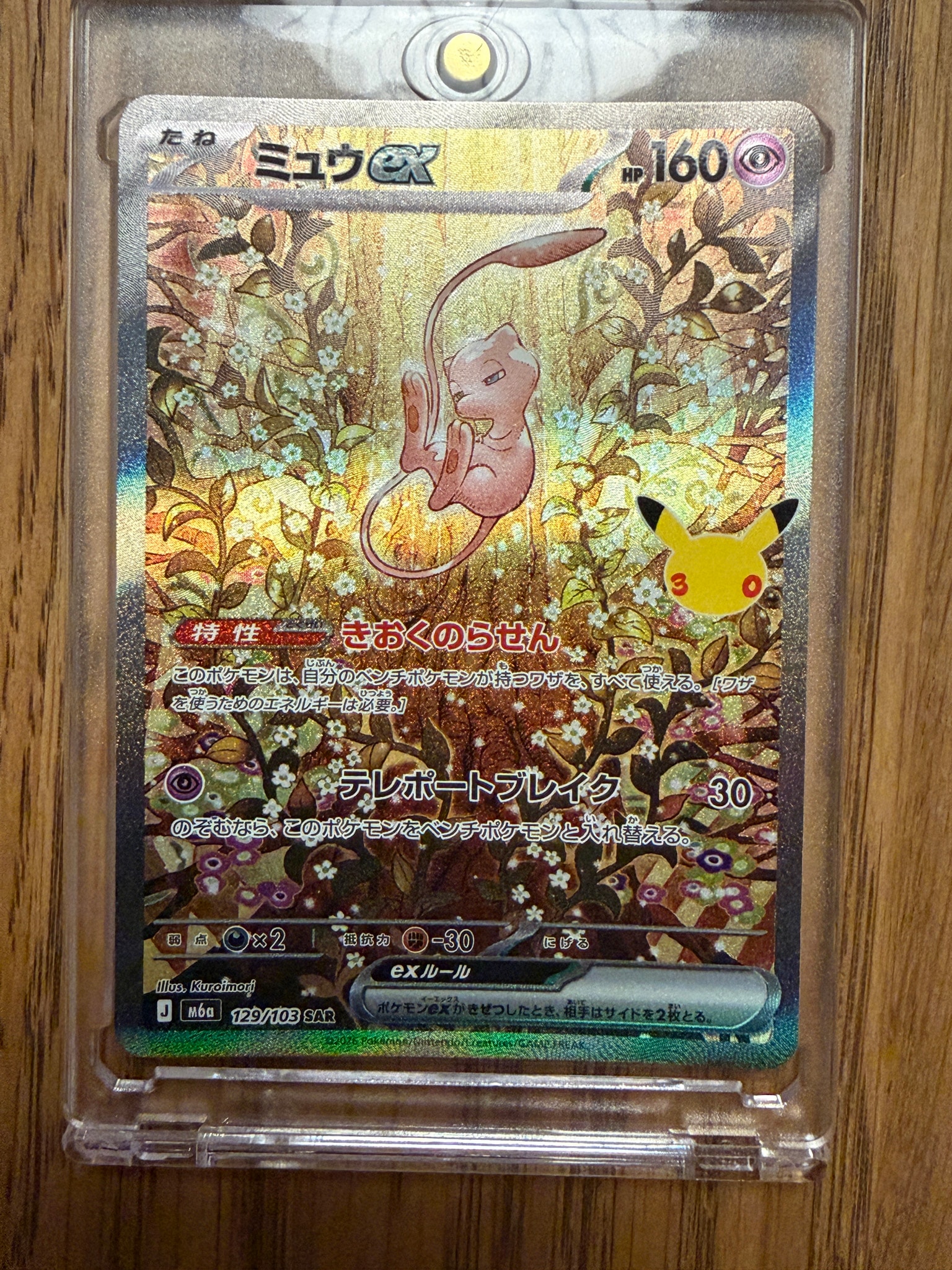 ミュウex SAR [M6a 129/103](拡張パック「30th CELEBRATION」)