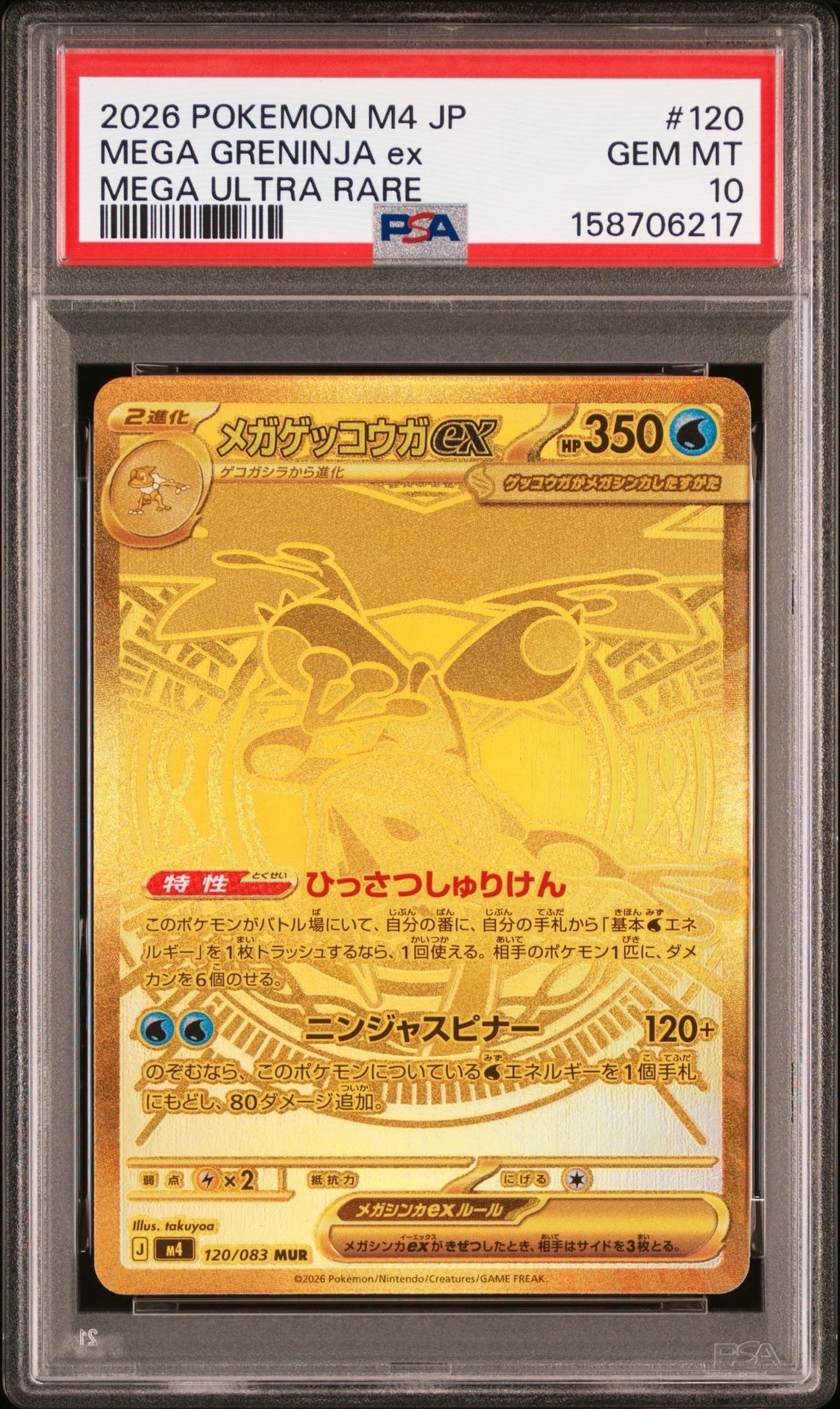 メガゲッコウガex MUR [M4 120/083](拡張パック「ニンジャスピナー」)